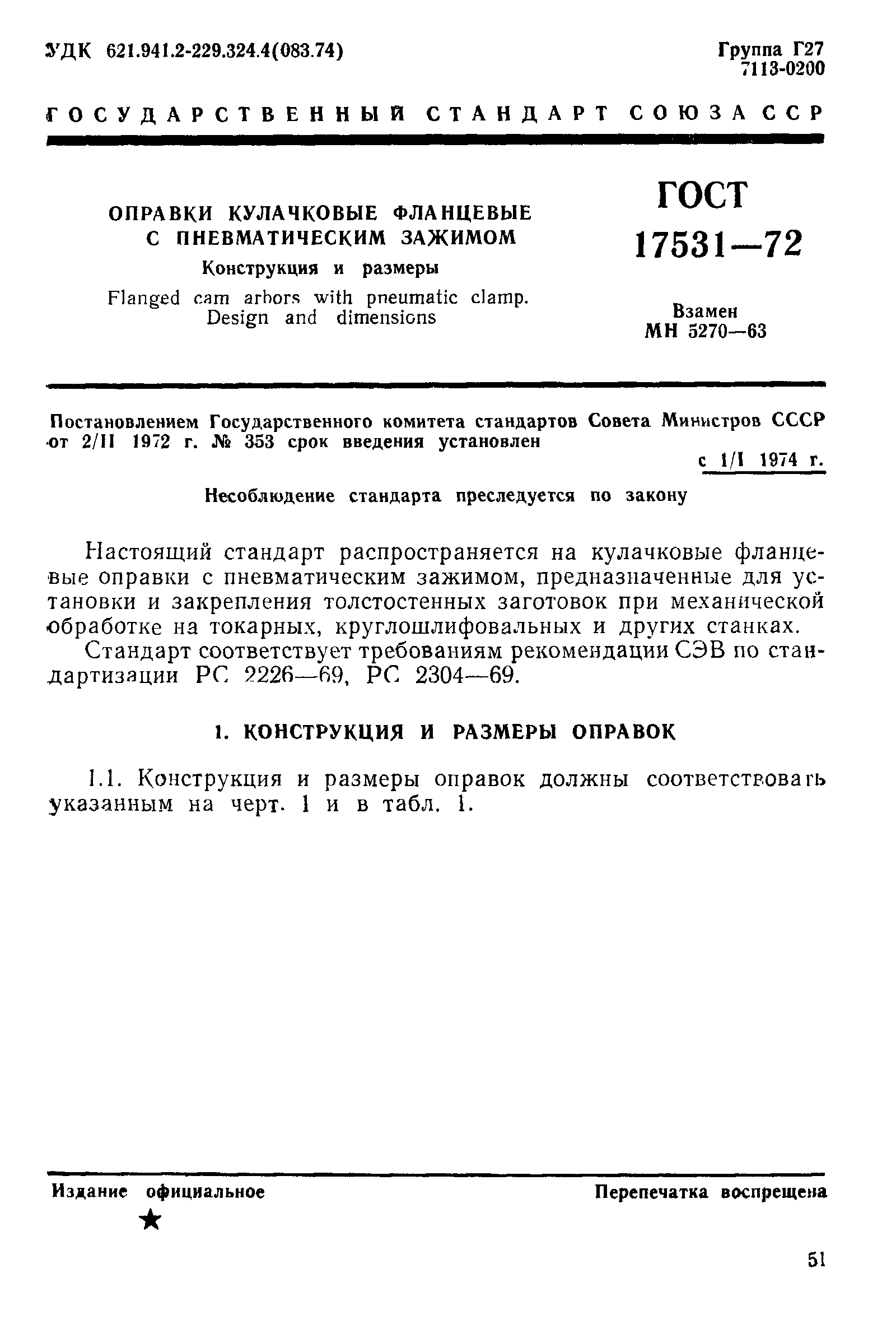 ГОСТ 17531-72,  1.