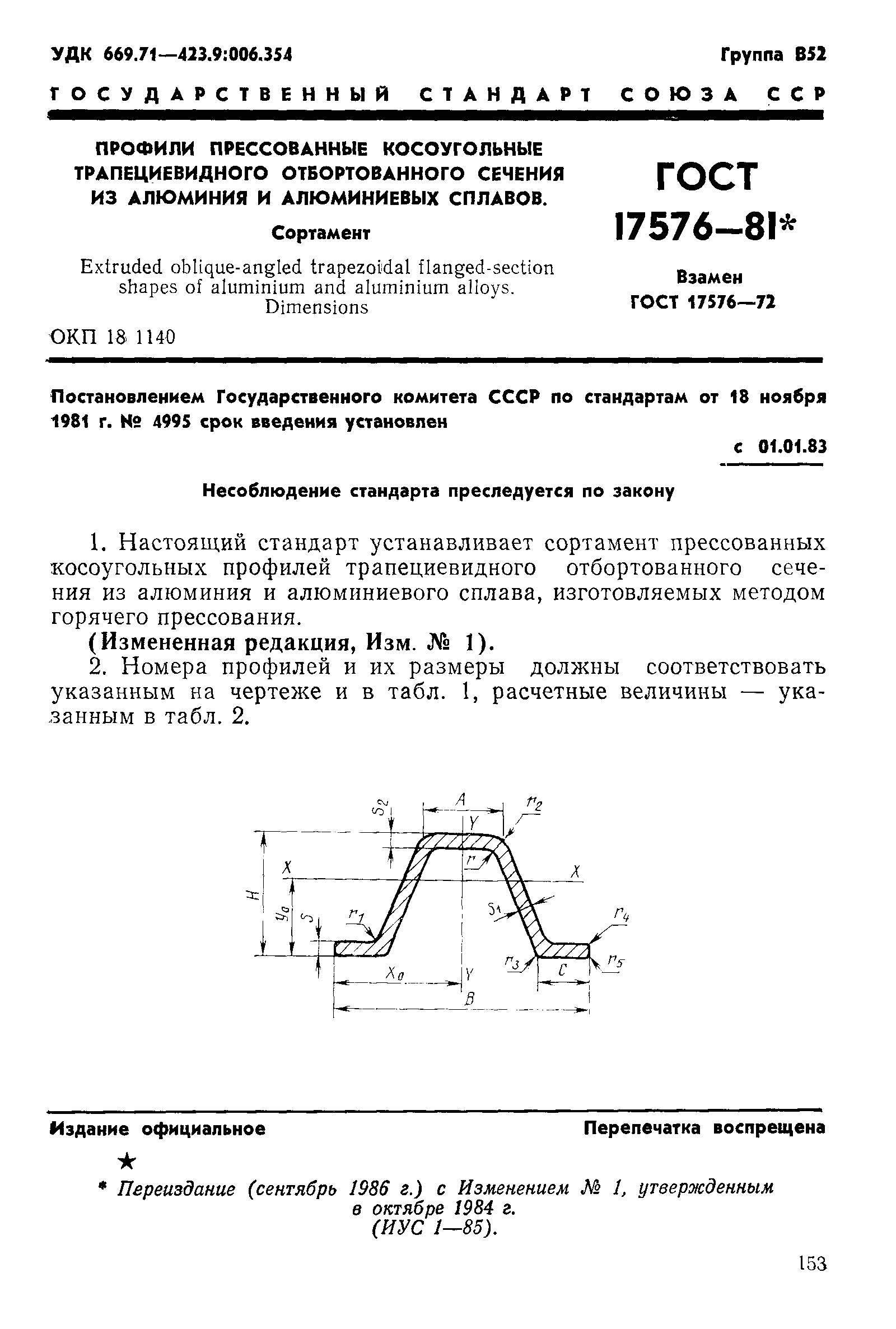 ГОСТ 17576-81,  1.