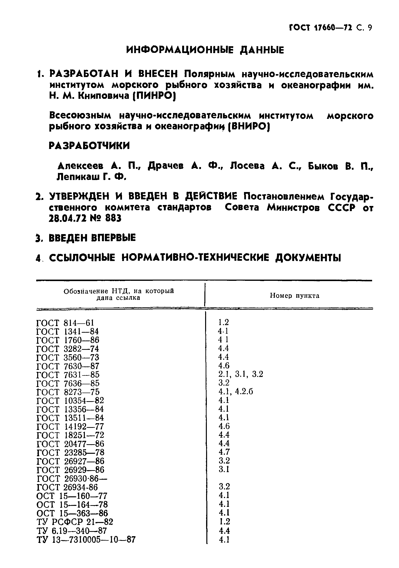 ГОСТ 17660-72,  10.