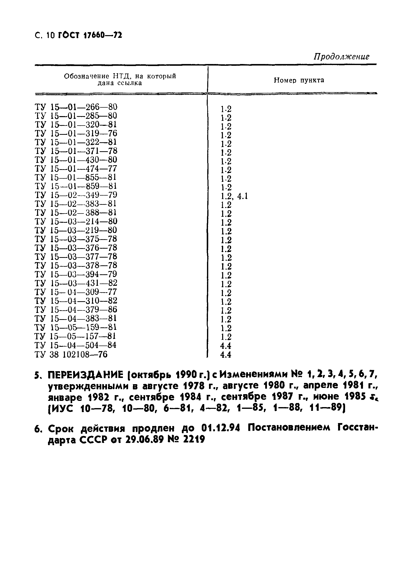 ГОСТ 17660-72,  11.