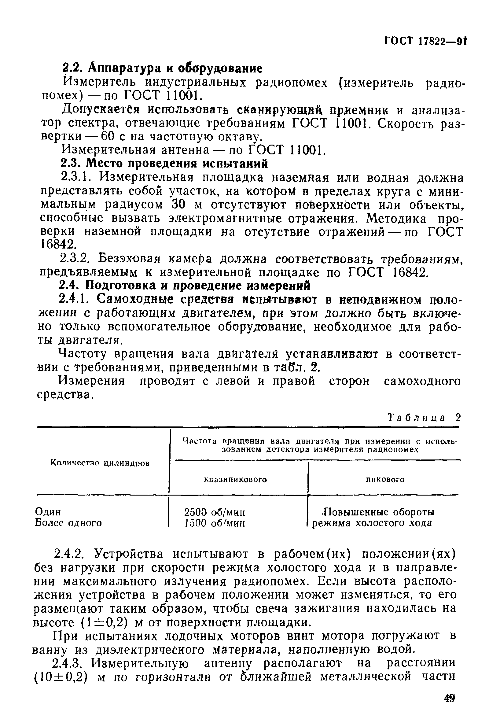 ГОСТ 17822-91,  3.