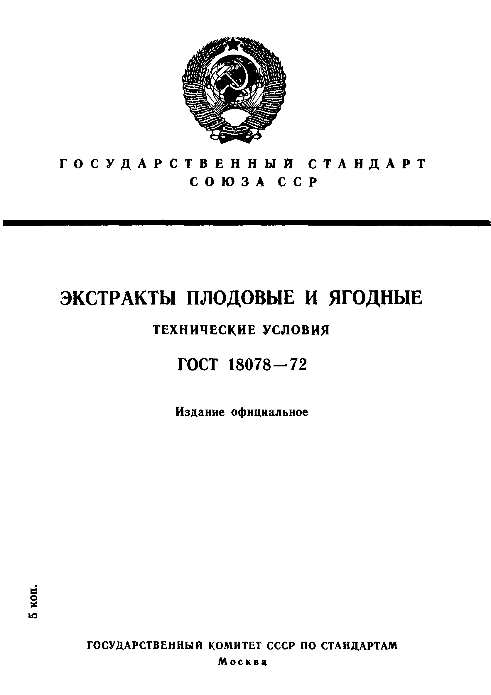 ГОСТ 18078-72,  1.