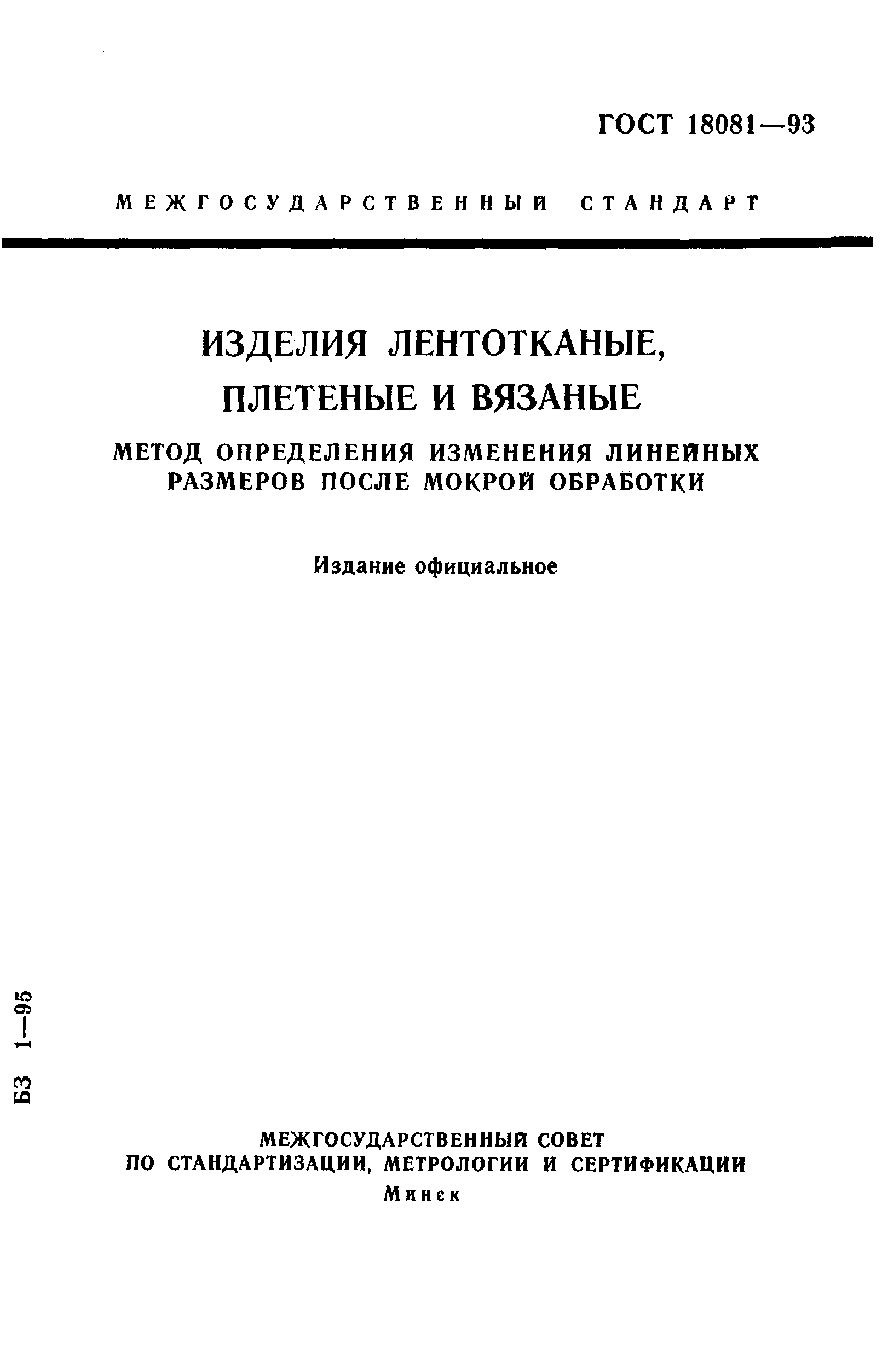 ГОСТ 18081-93,  1.