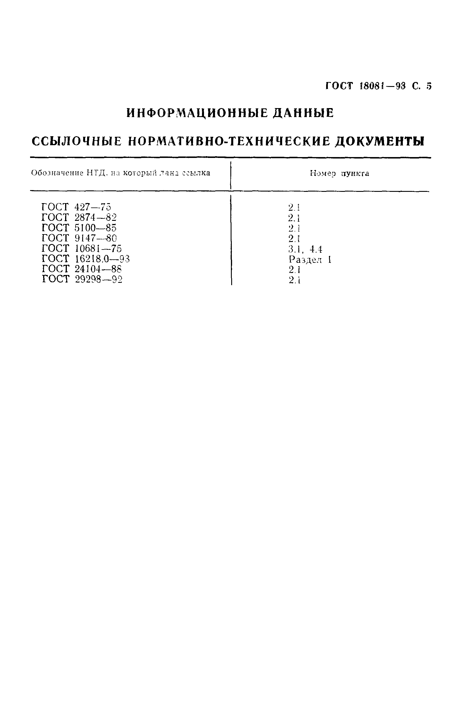 ГОСТ 18081-93,  7.