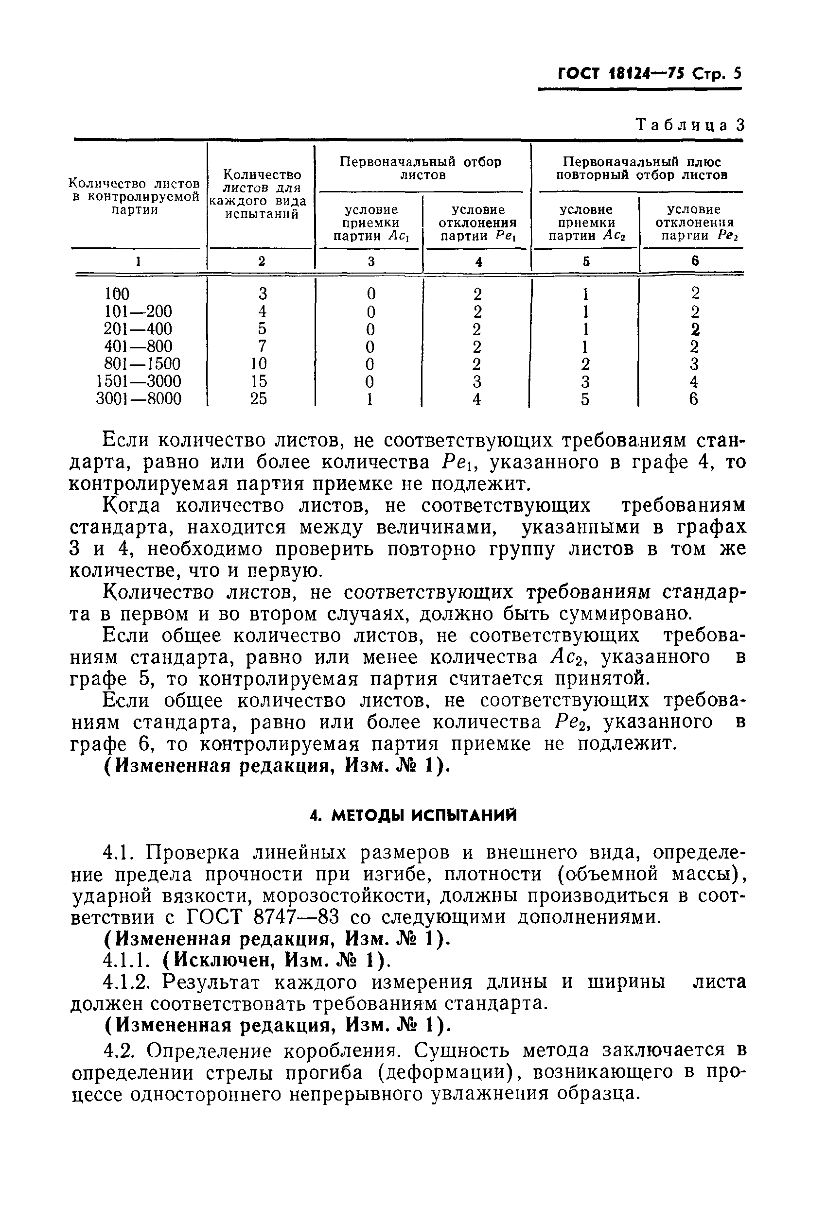 ГОСТ 18124-75,  6.