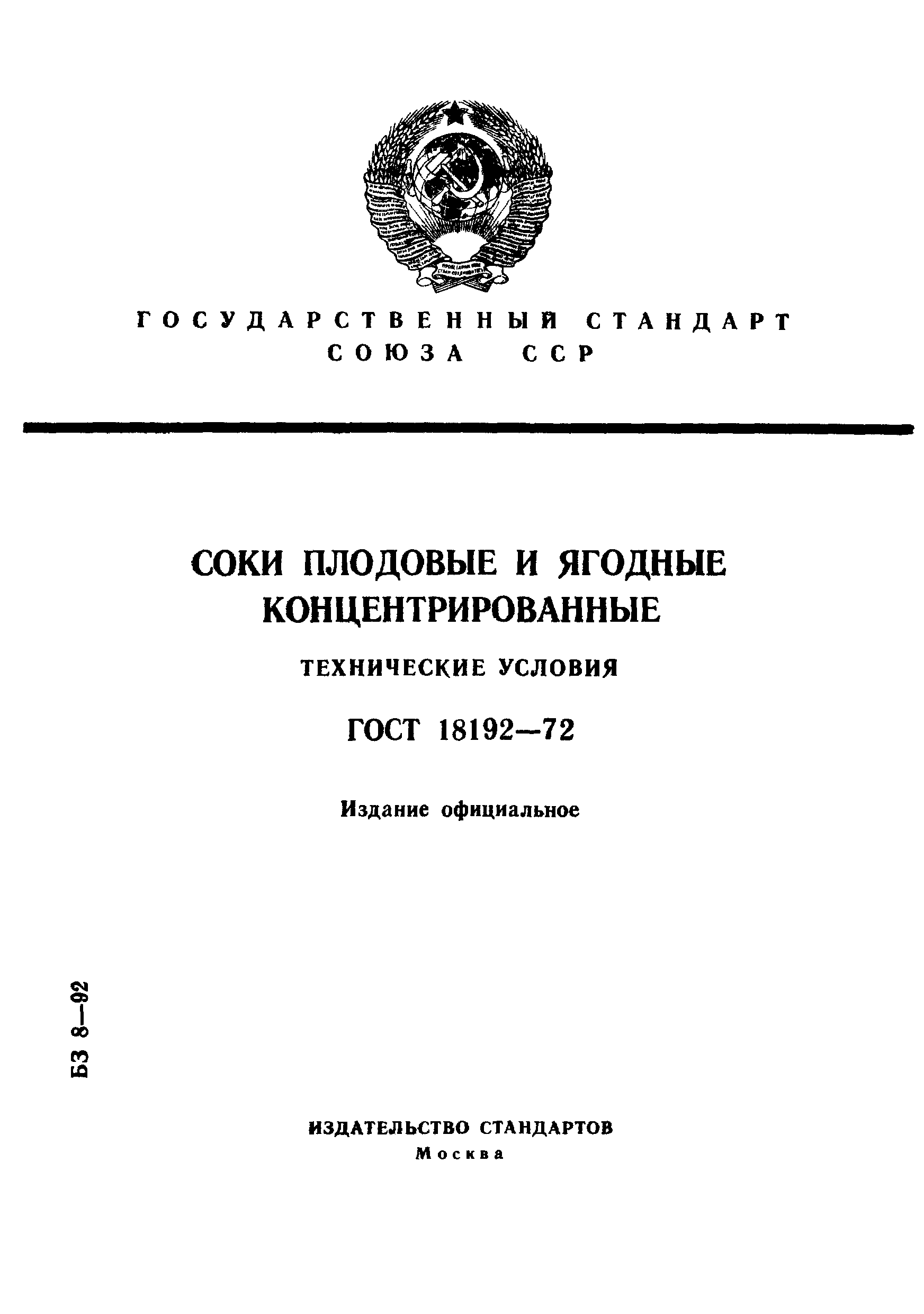 ГОСТ 18192-72,  1.