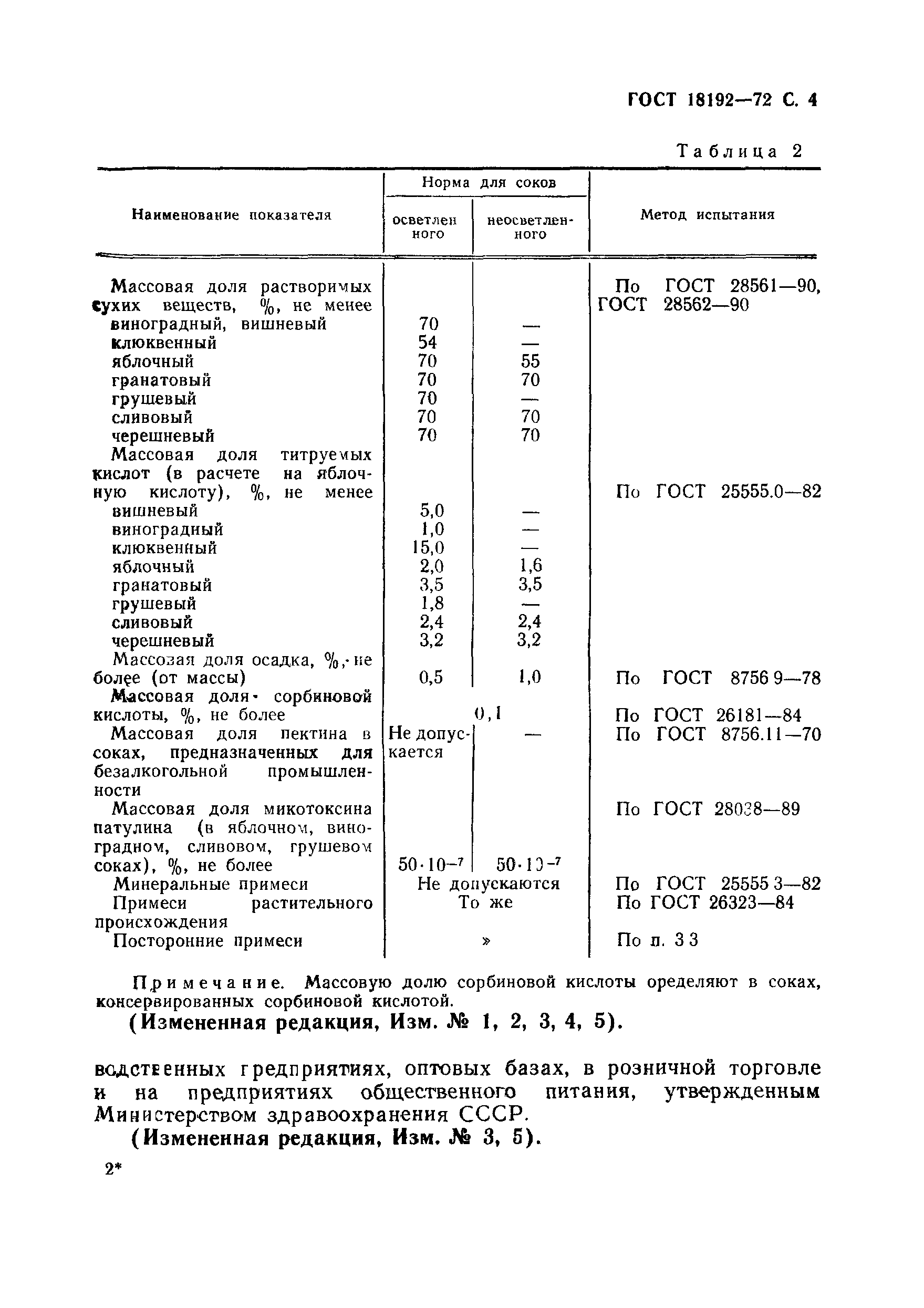 ГОСТ 18192-72,  5.