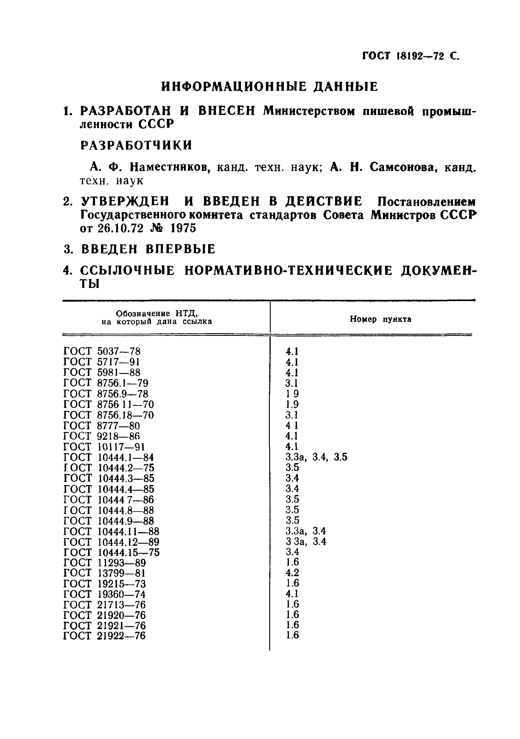 ГОСТ 18192-72,  11.