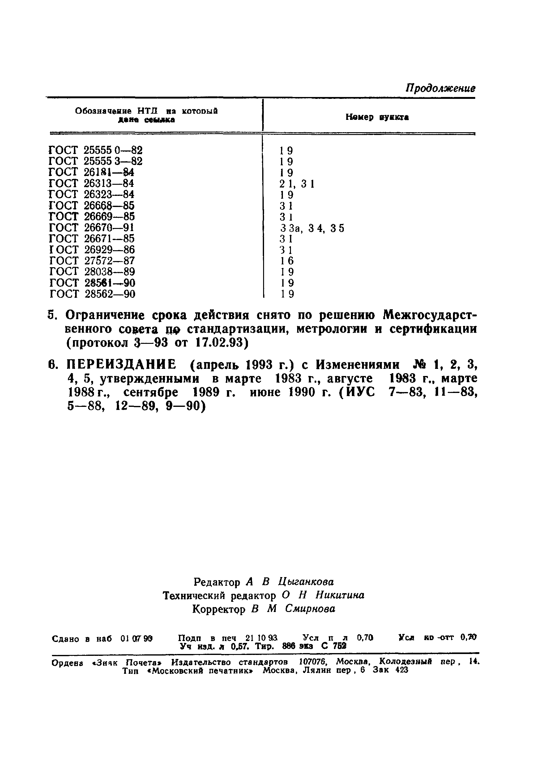 ГОСТ 18192-72,  12.