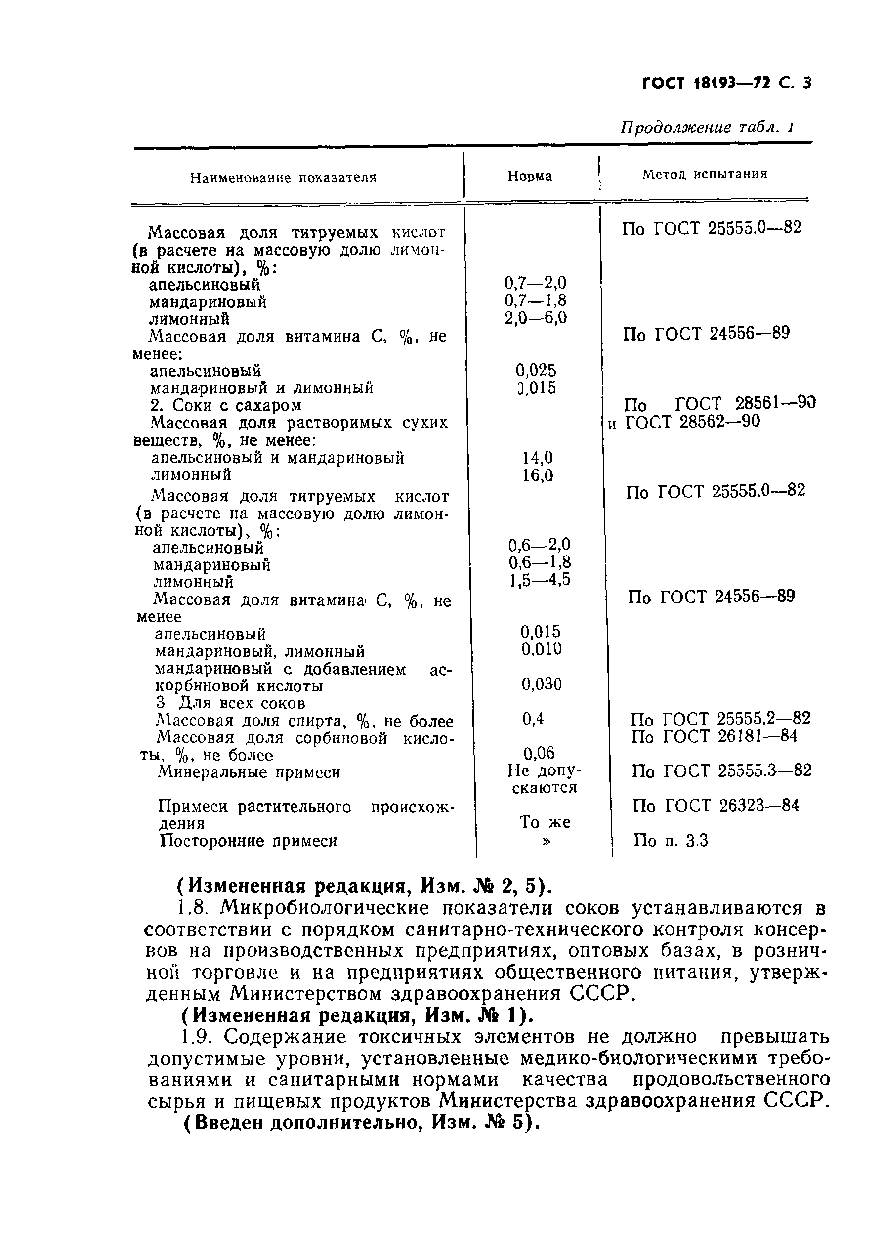 ГОСТ 18193-72,  4.