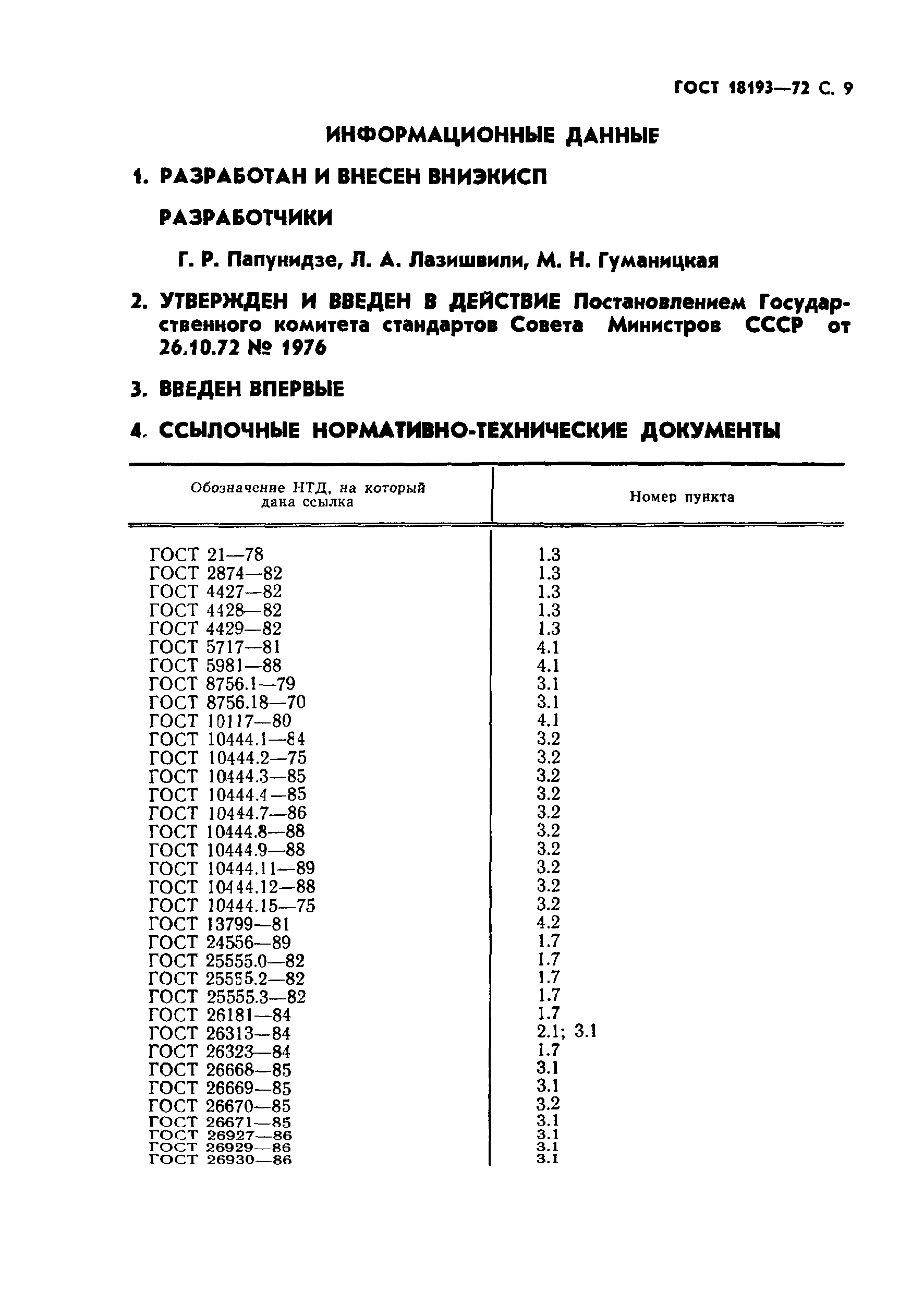 ГОСТ 18193-72,  10.