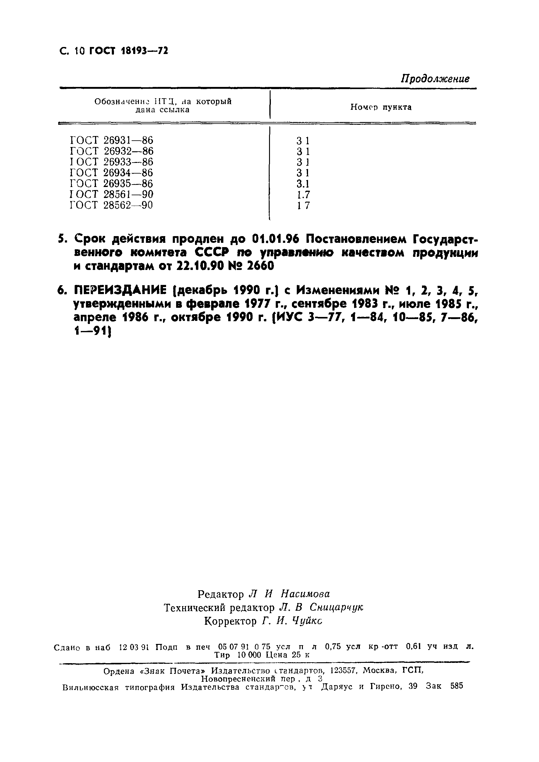 ГОСТ 18193-72,  11.