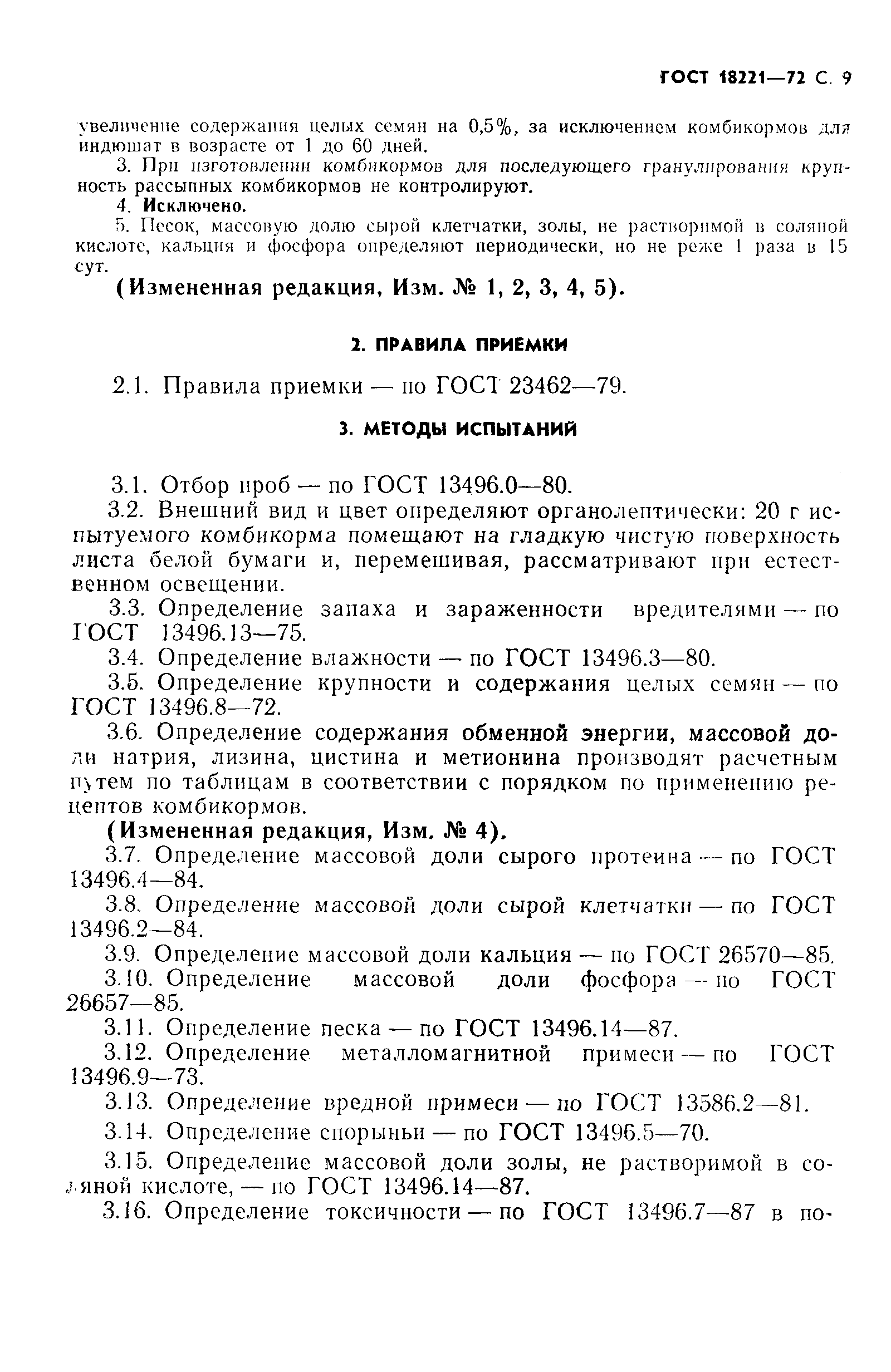 ГОСТ 18221-72,  10.