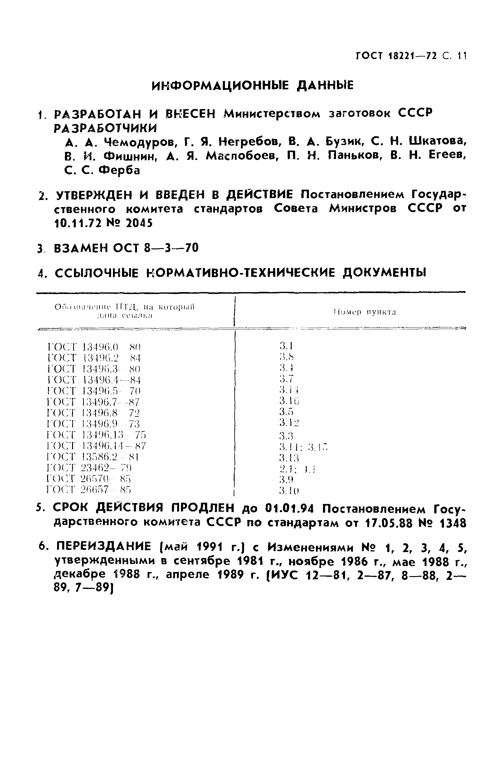 ГОСТ 18221-72,  12.