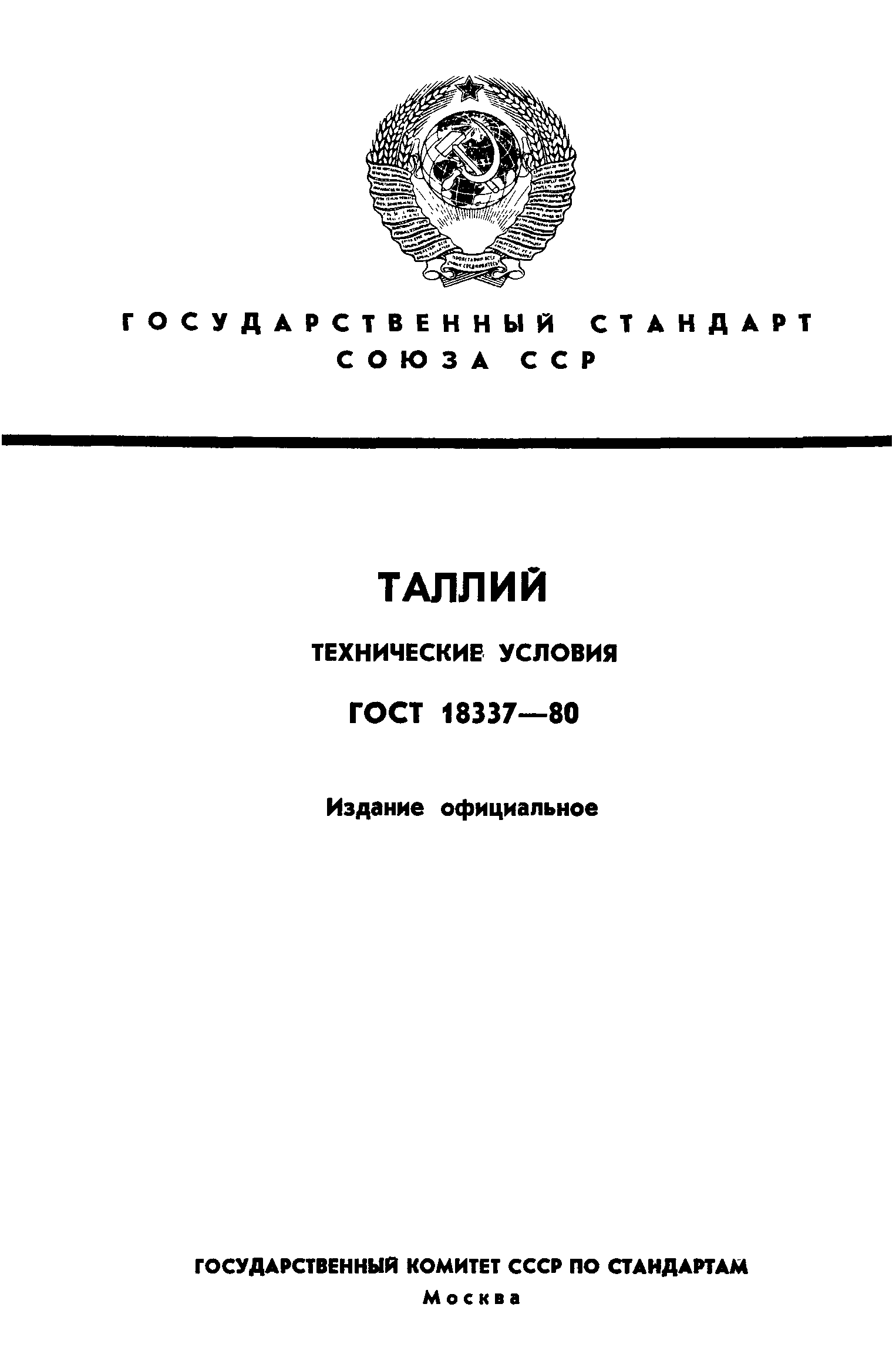 ГОСТ 18337-80,  1.