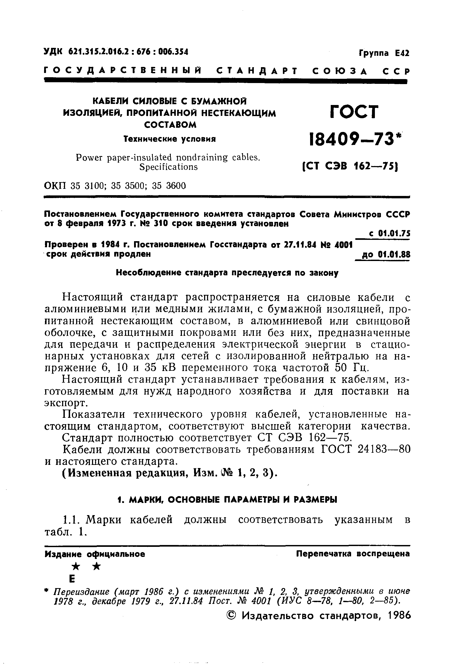 ГОСТ 18409-73,  2.