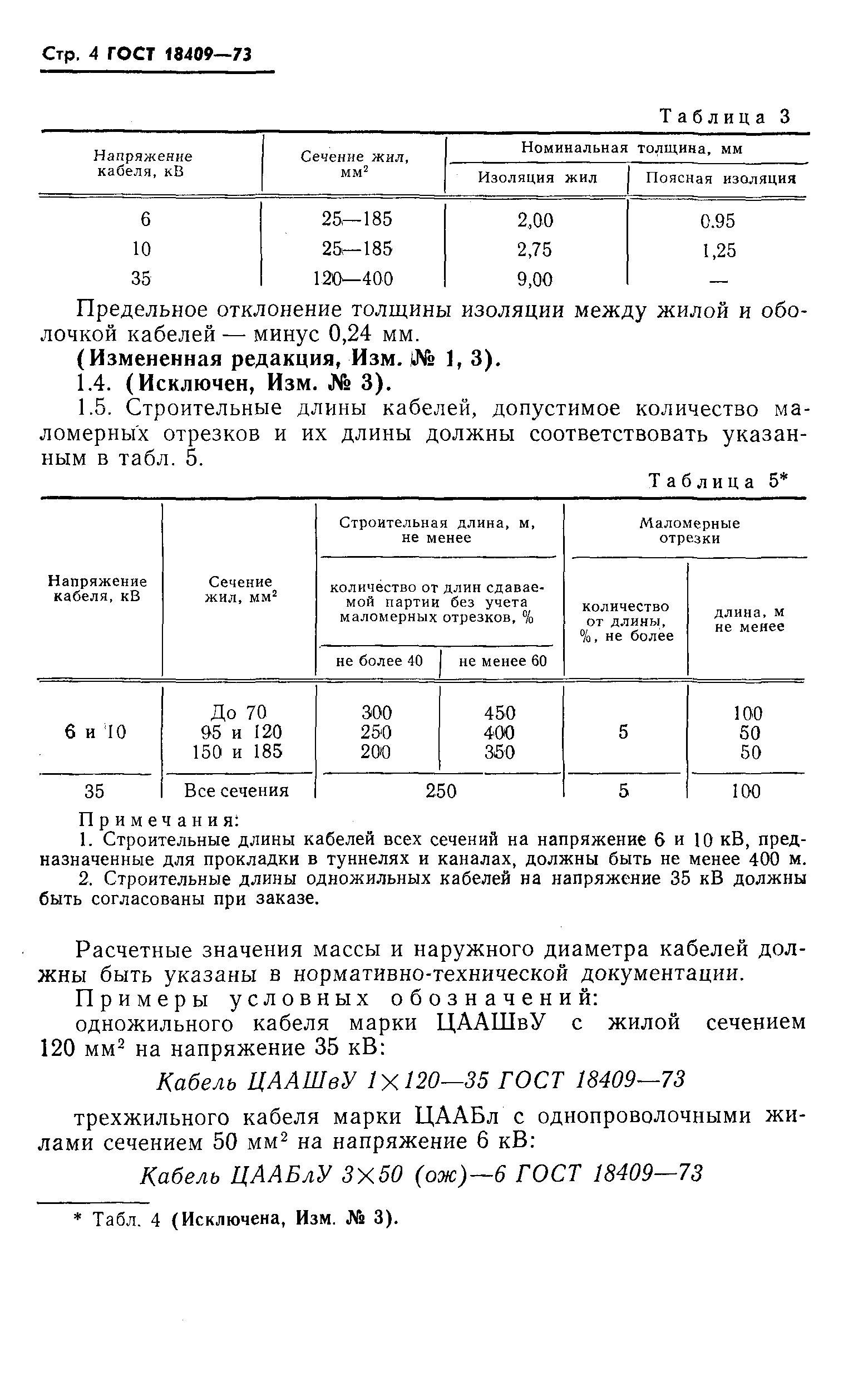 ГОСТ 18409-73,  5.