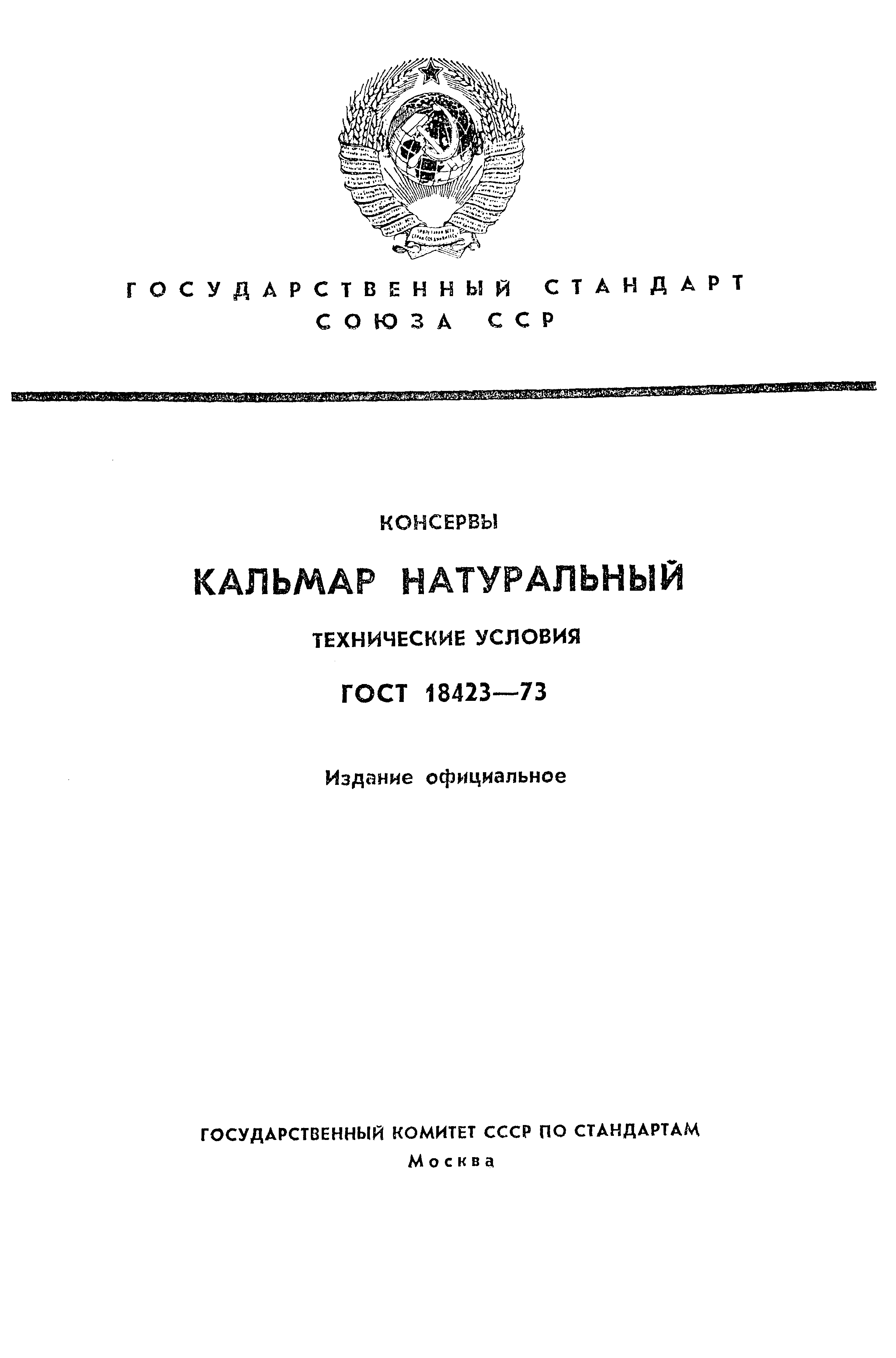 ГОСТ 18423-73,  1.