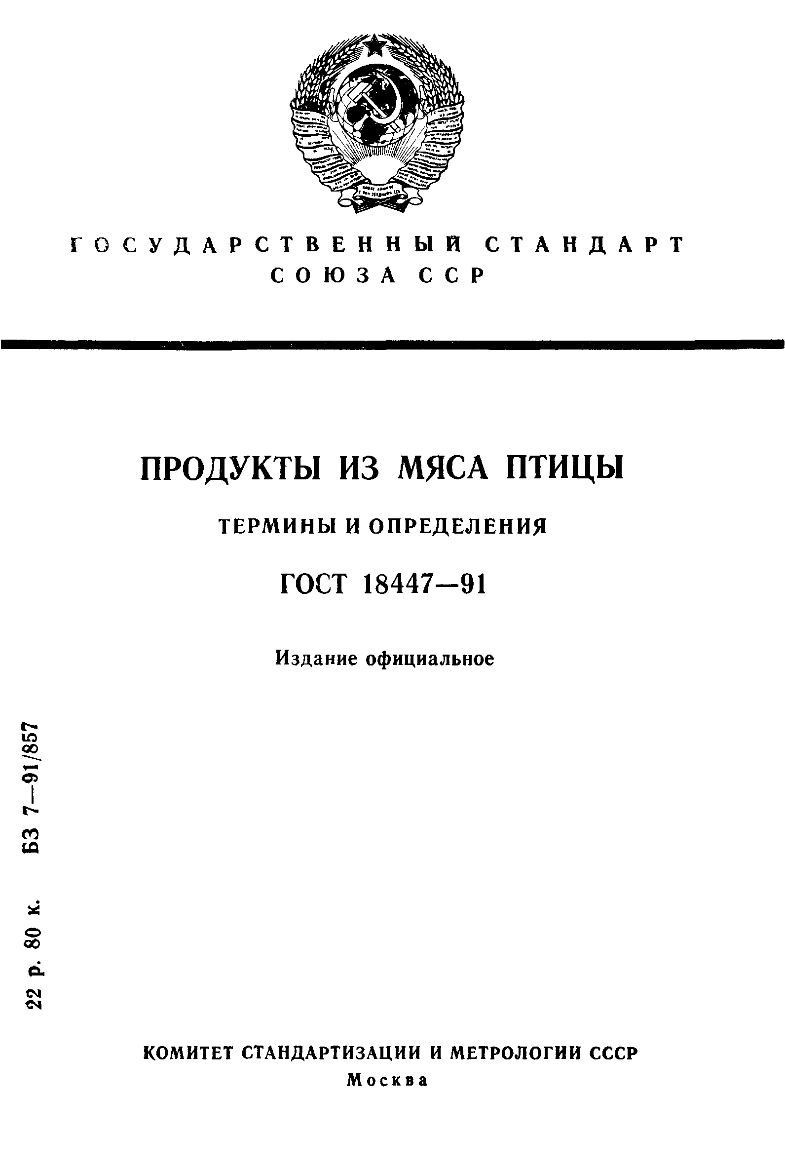 ГОСТ 18447-91,  1.