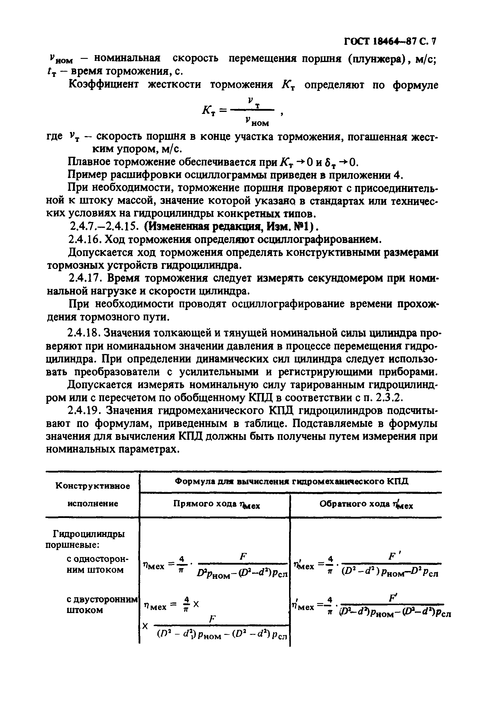 ГОСТ 18464-87,  8.