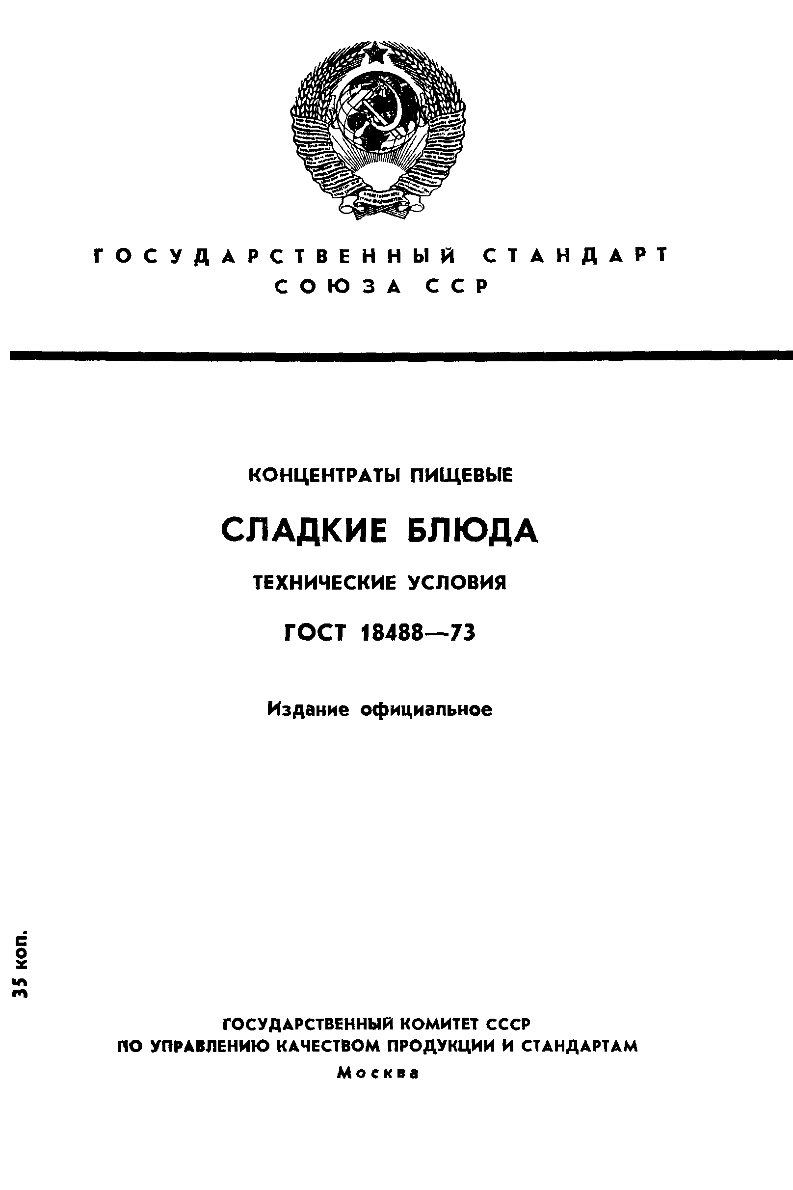 ГОСТ 18488-73,  1.