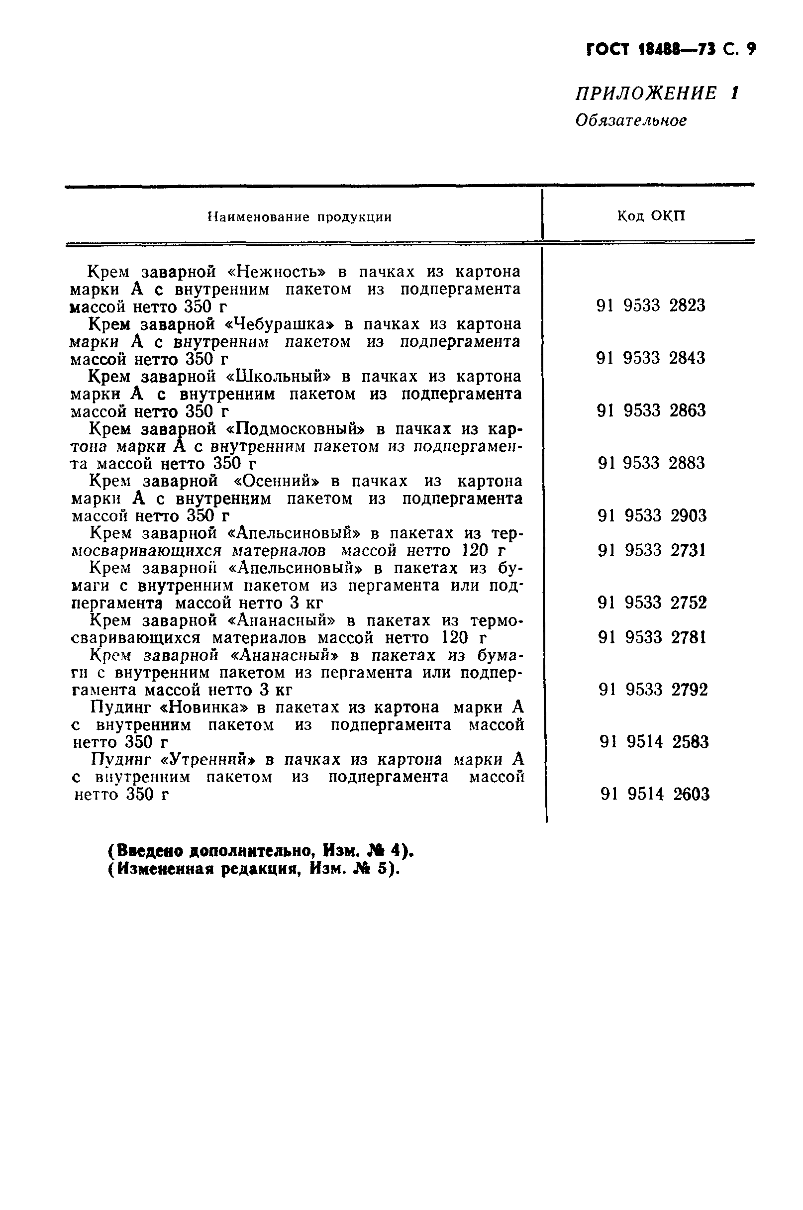 ГОСТ 18488-73,  10.