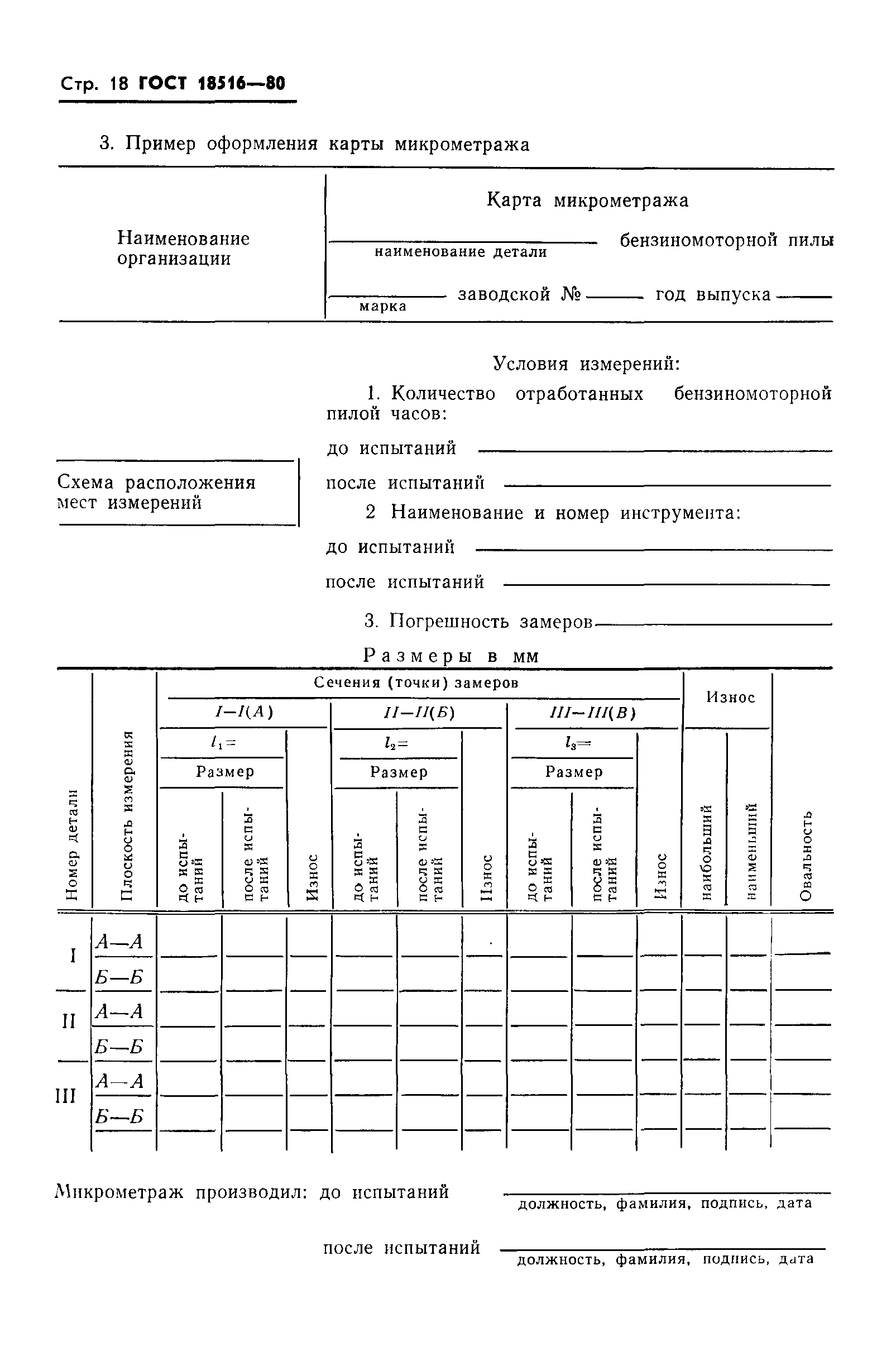 ГОСТ 18516-80,  20.