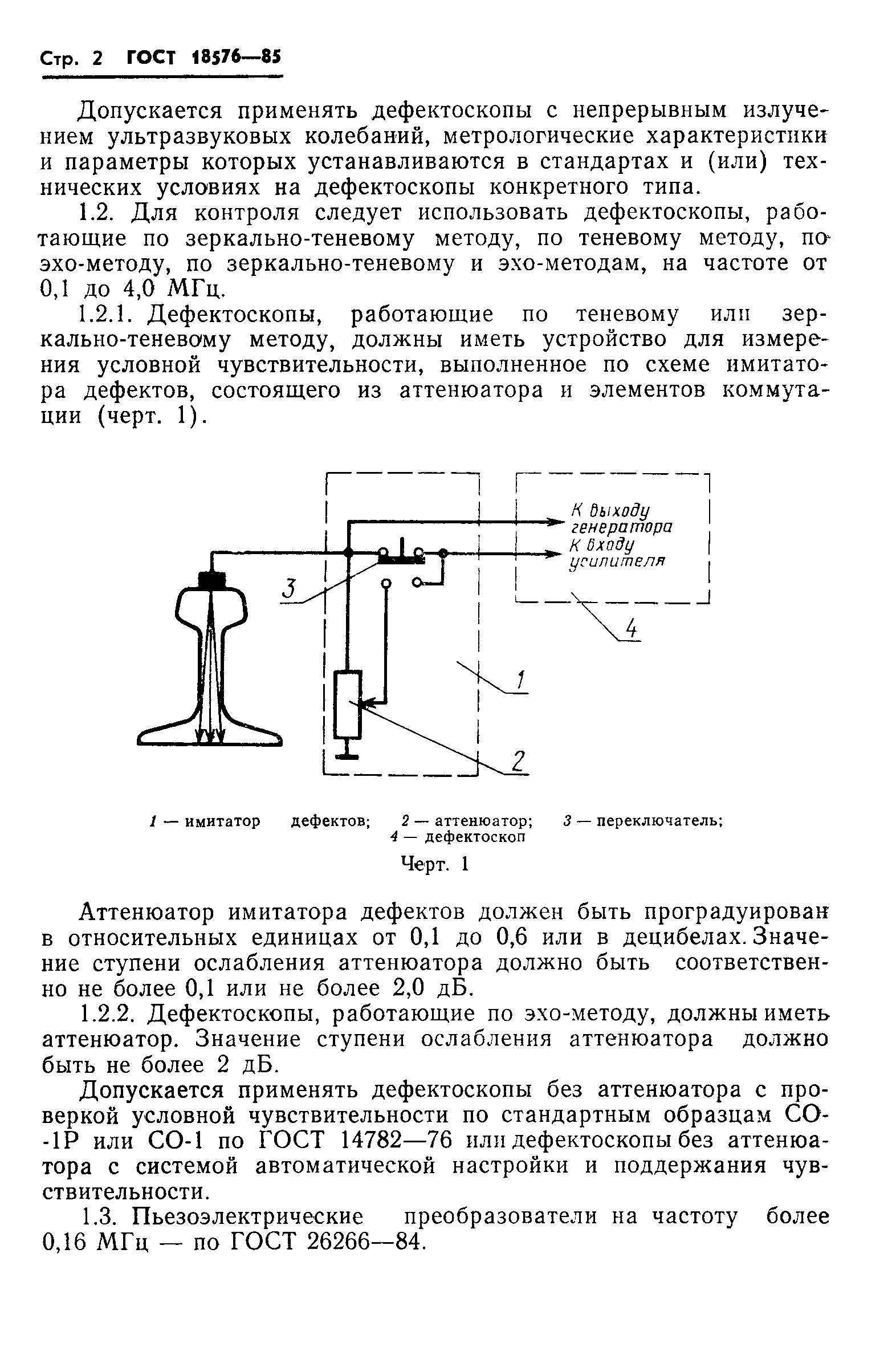 ГОСТ 18576-85,  4.