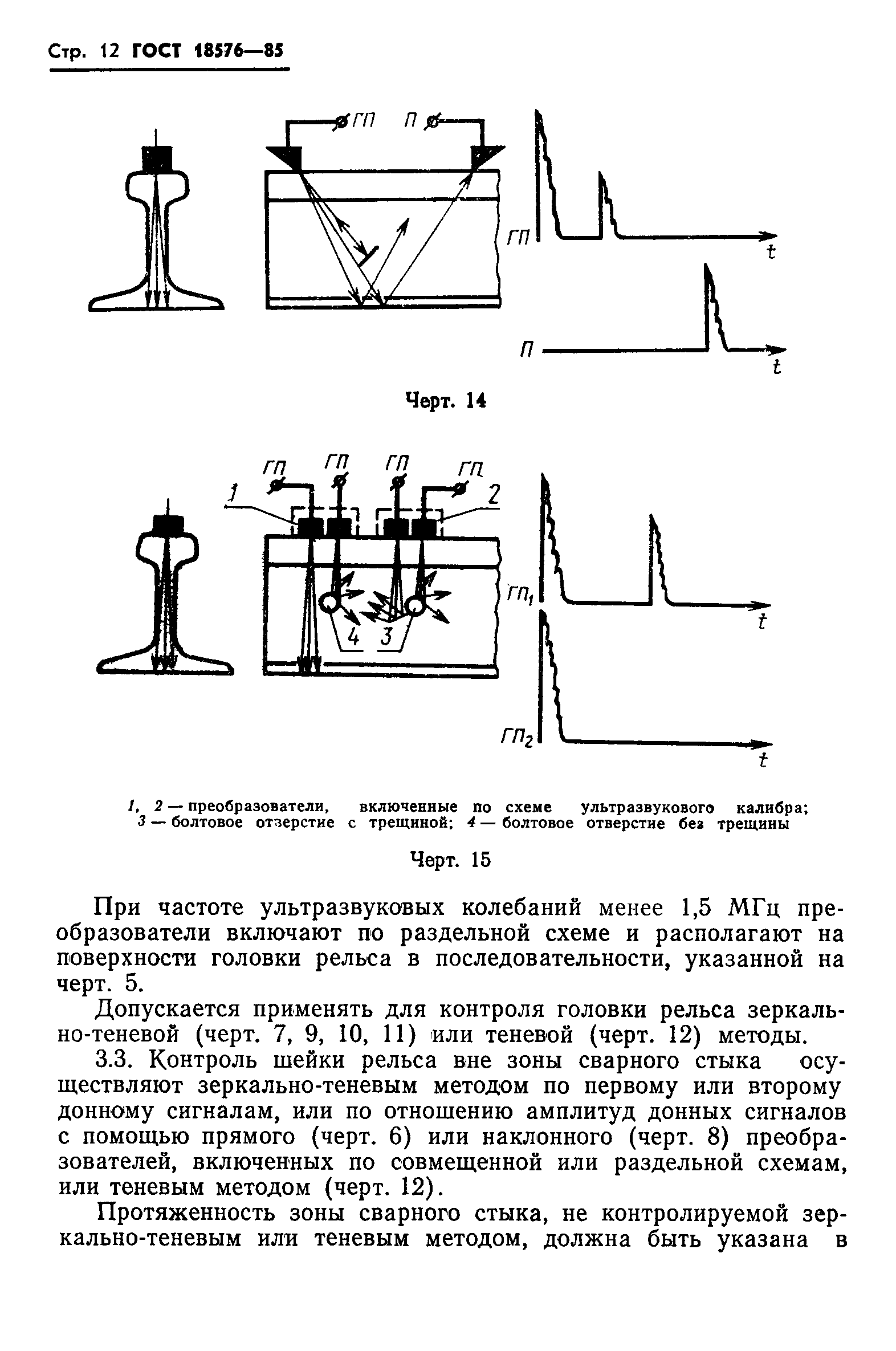 ГОСТ 18576-85,  14.