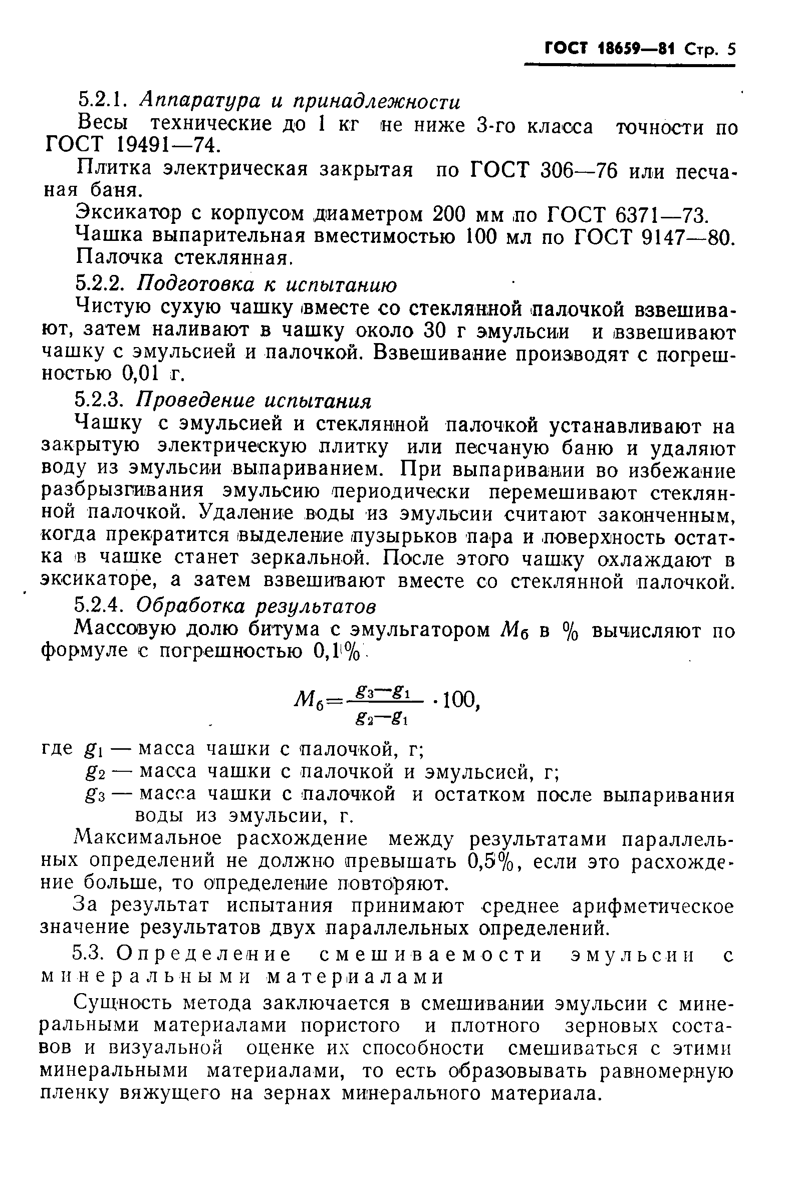 ГОСТ 18659-81,  7.