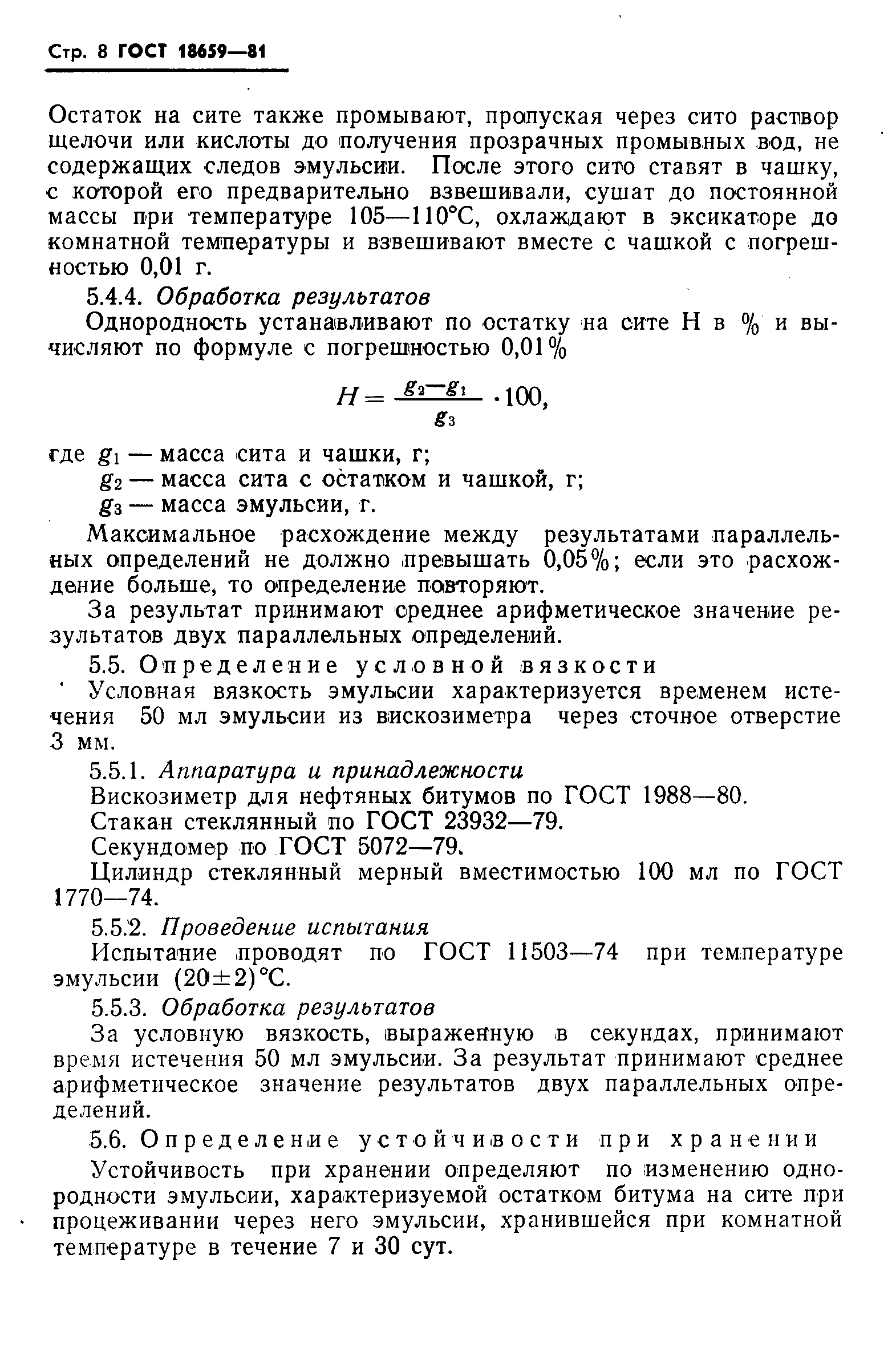 ГОСТ 18659-81,  10.