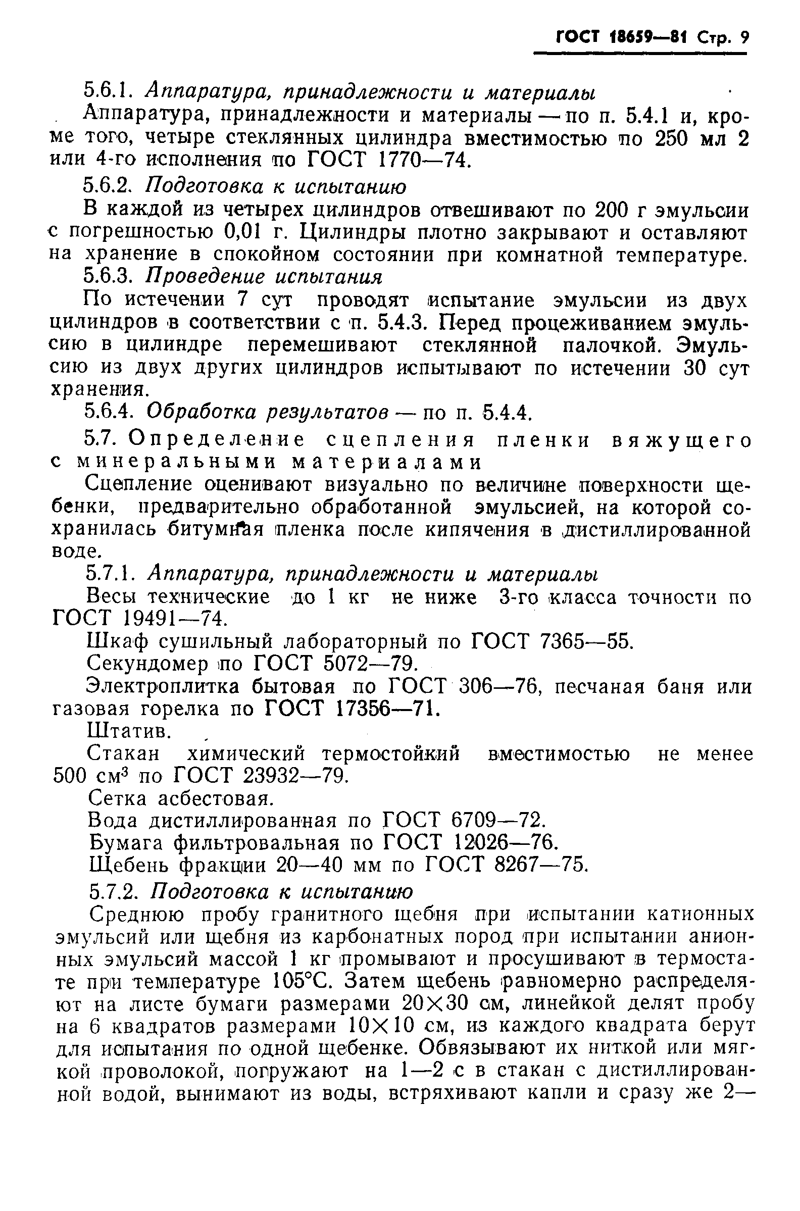 ГОСТ 18659-81,  11.