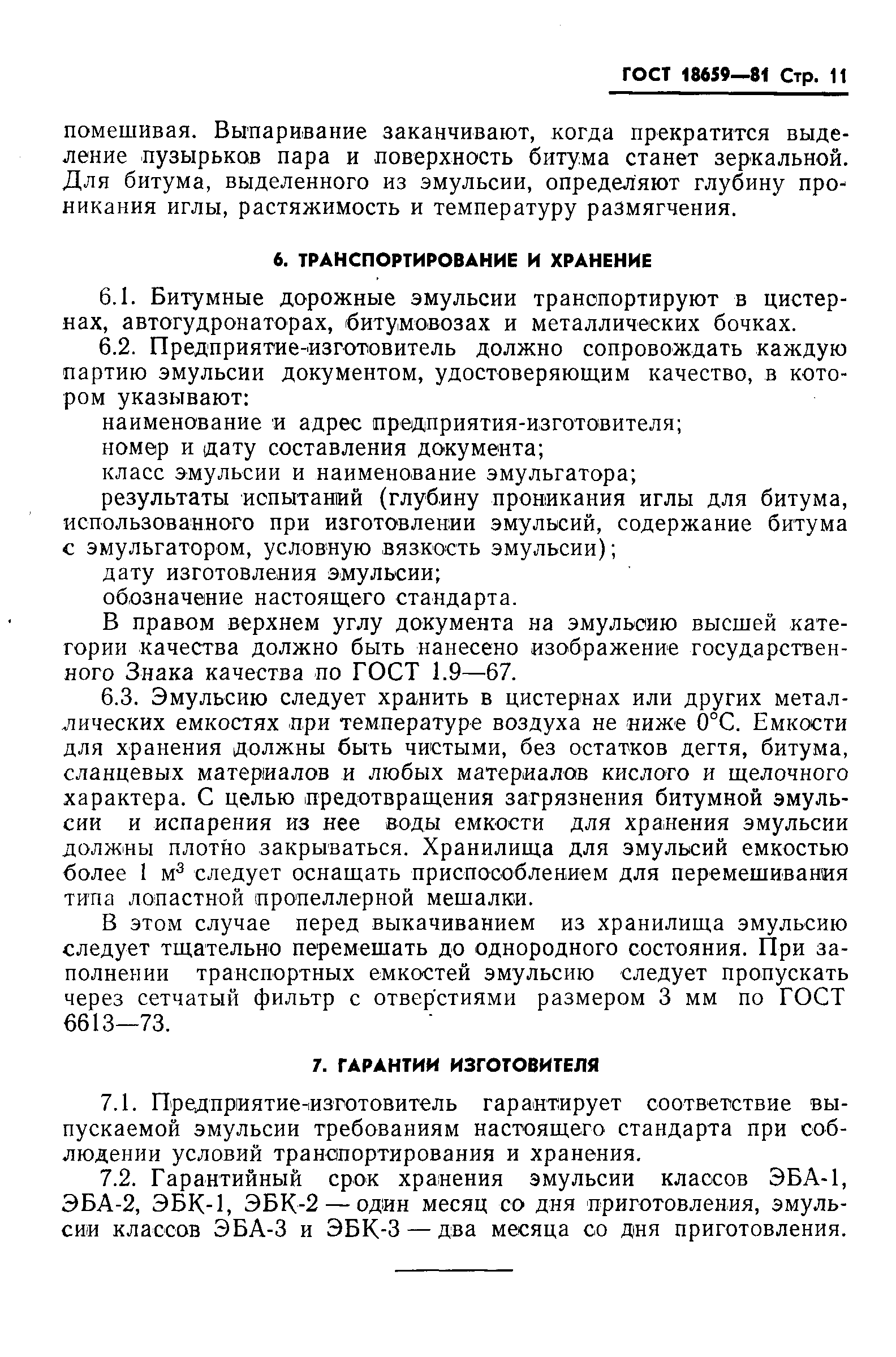 ГОСТ 18659-81,  13.