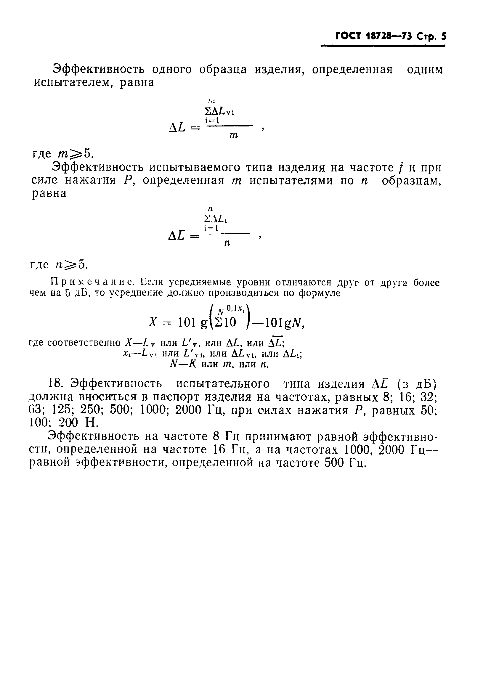 ГОСТ 18728-73,  6.