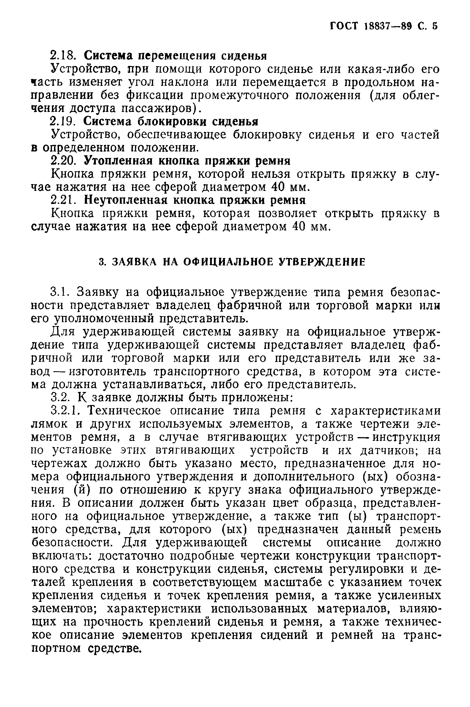 ГОСТ 18837-89,  8.