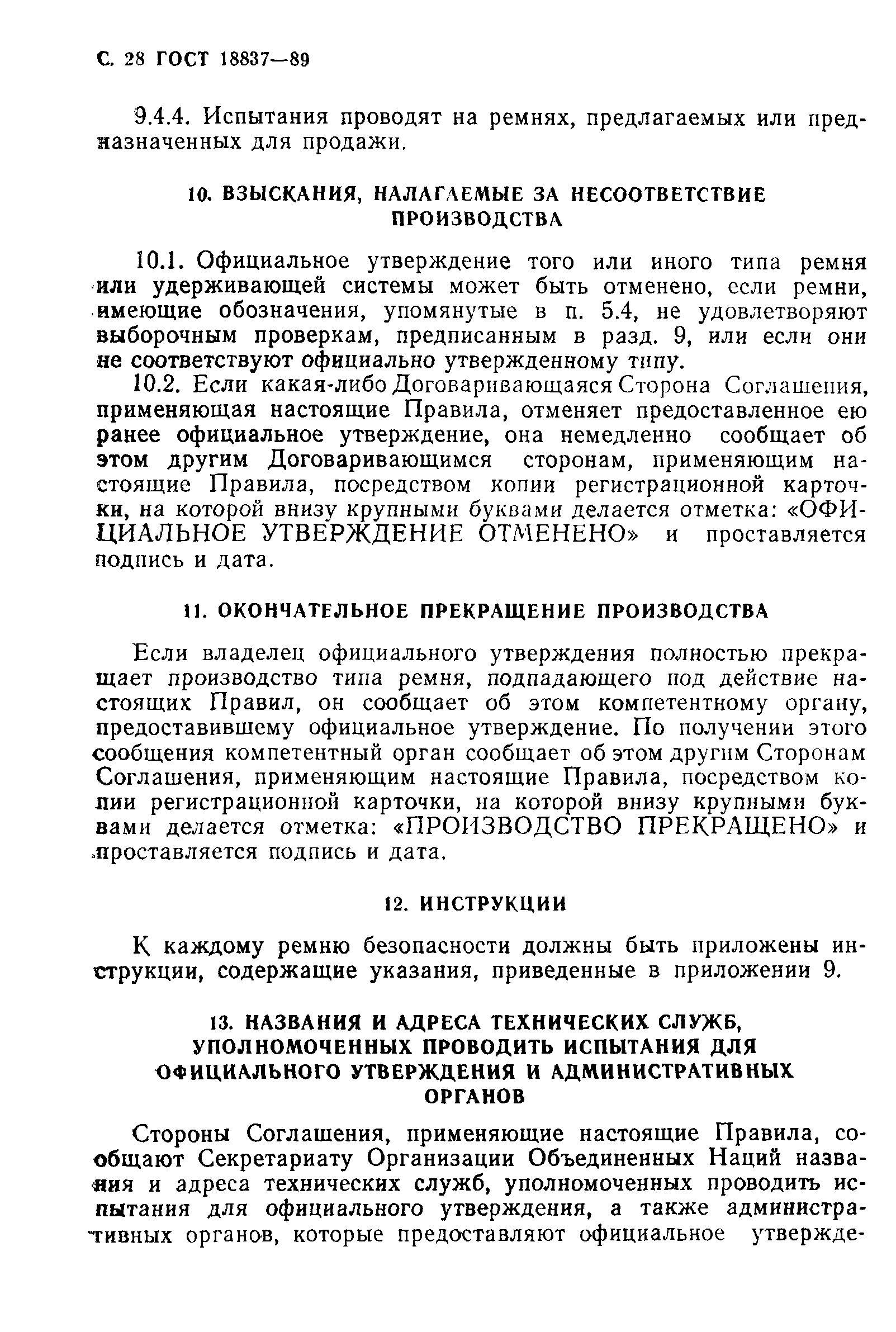 ГОСТ 18837-89,  31.