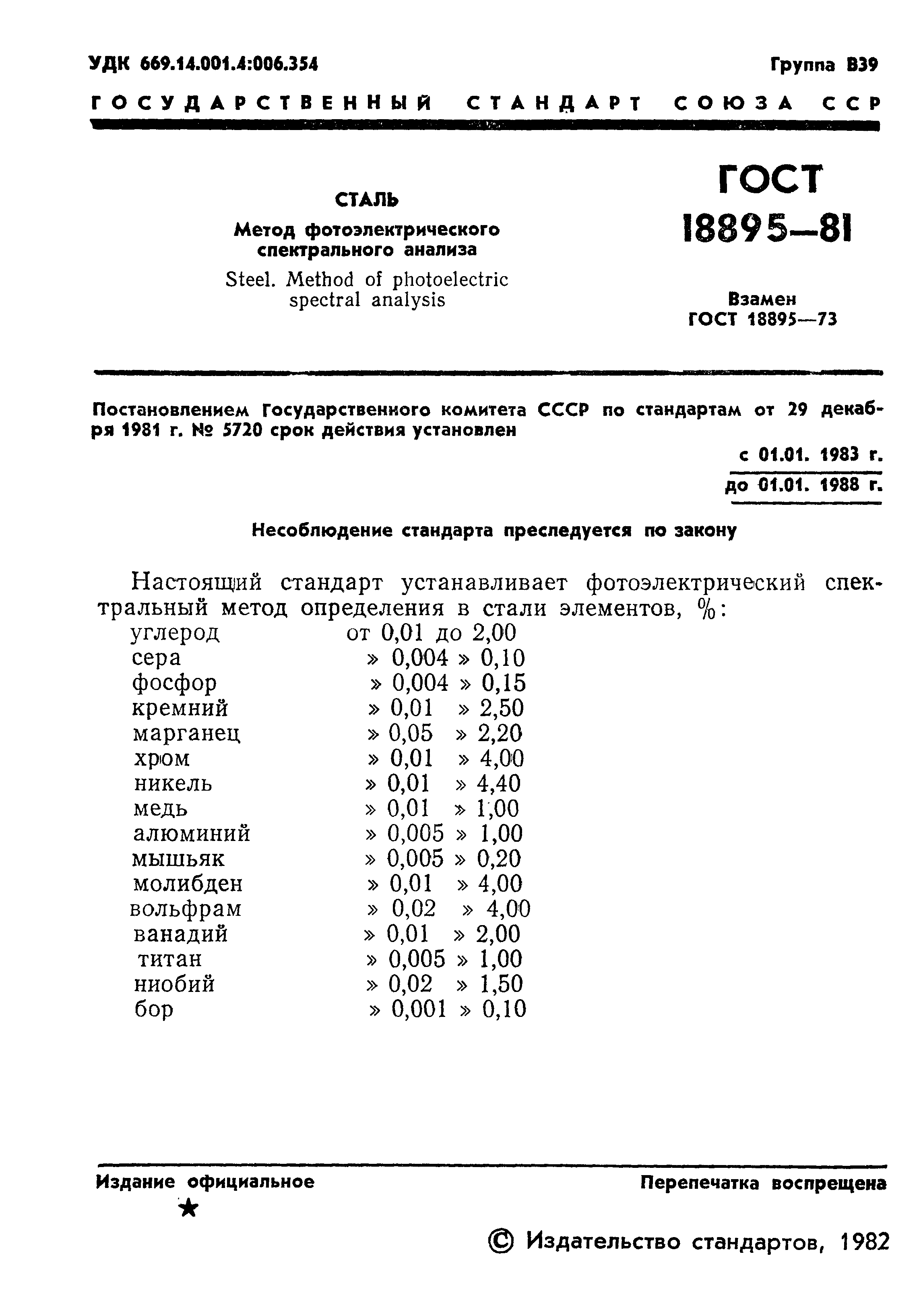 ГОСТ 18895-81,  3.