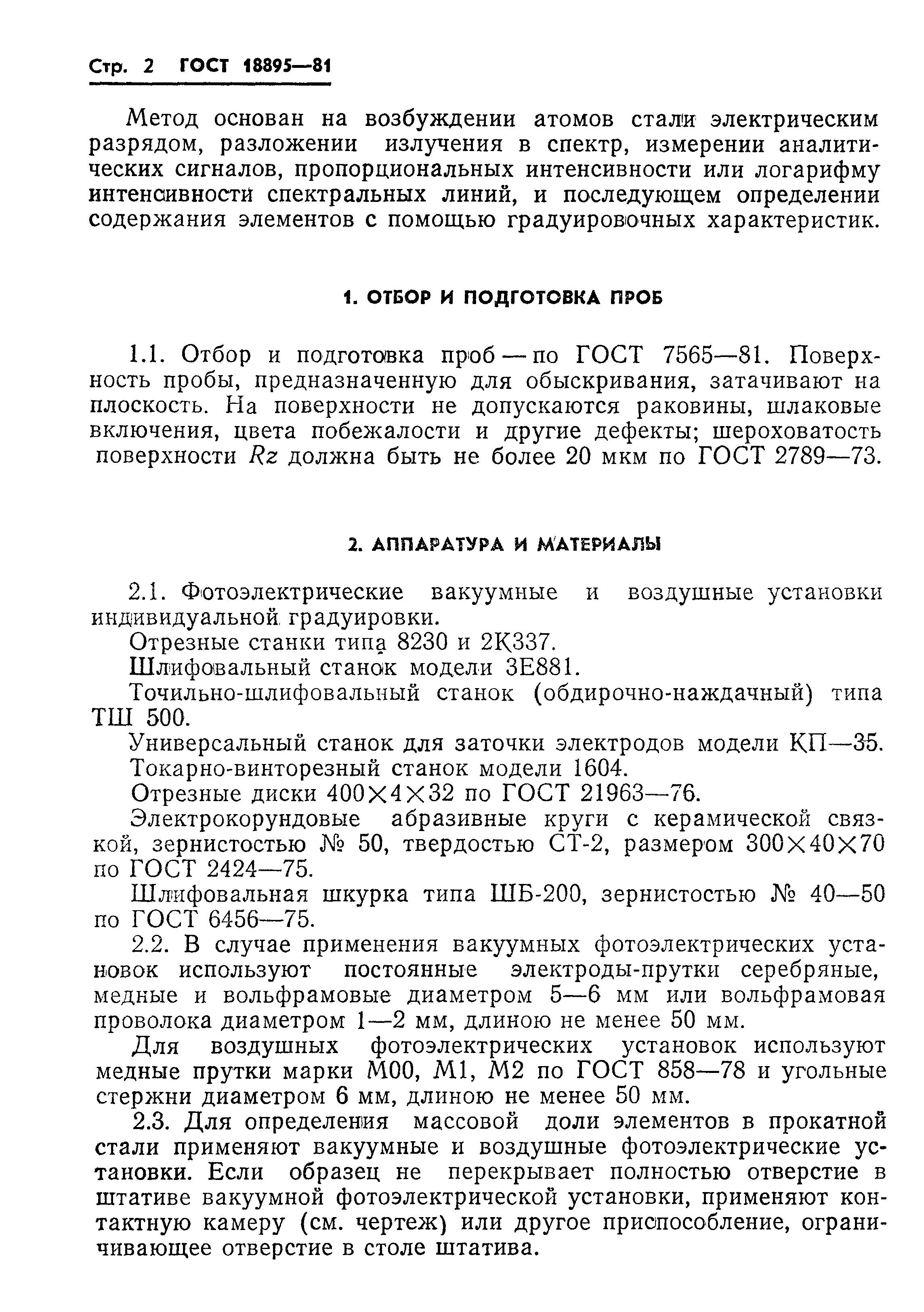 ГОСТ 18895-81,  4.