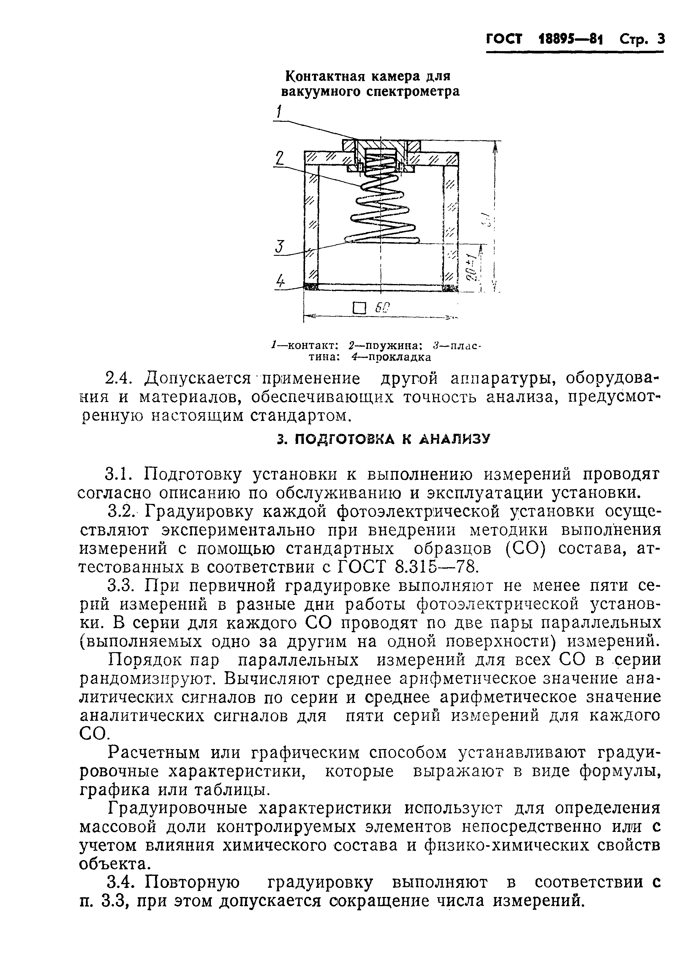 ГОСТ 18895-81,  5.