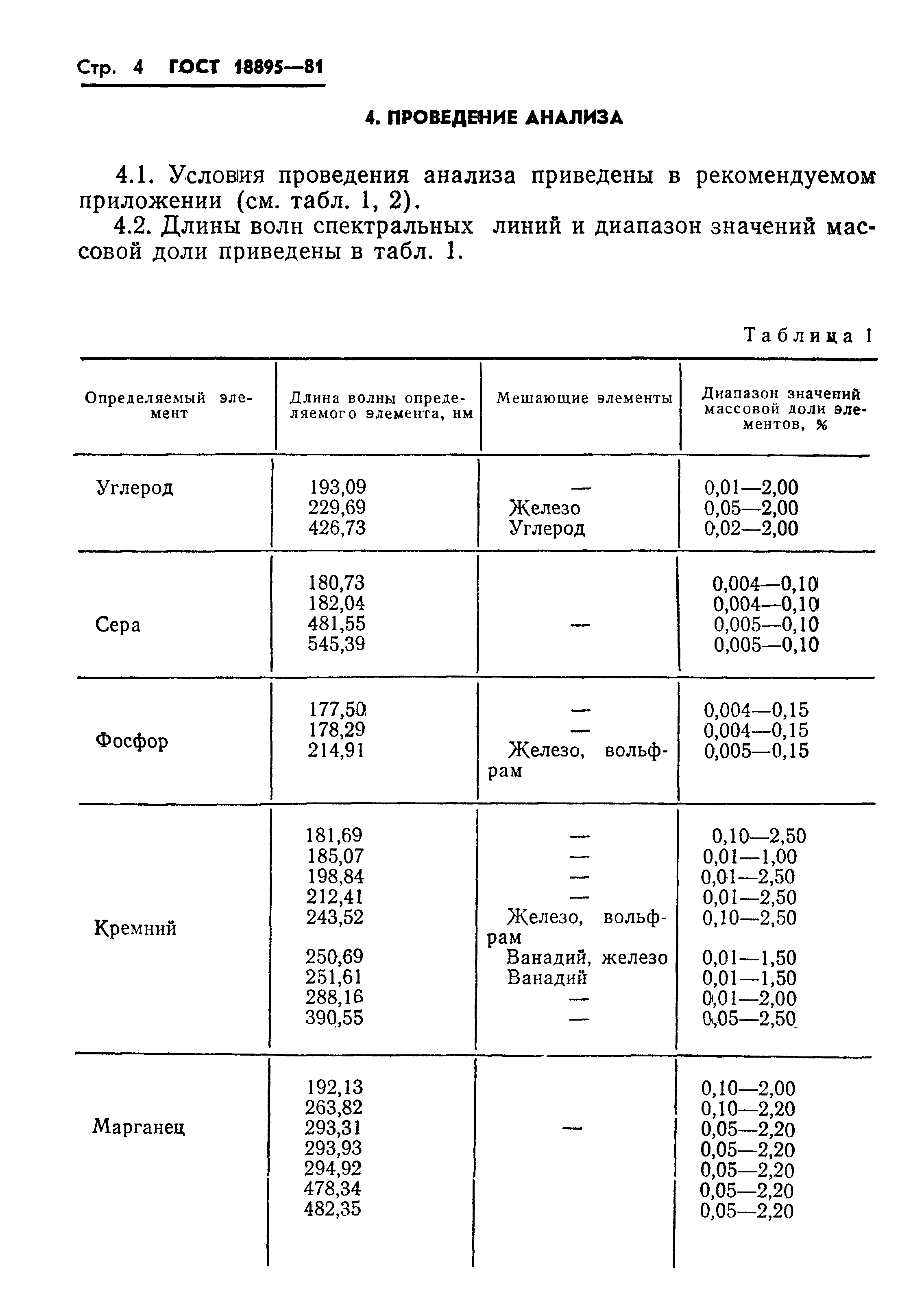 ГОСТ 18895-81,  6.