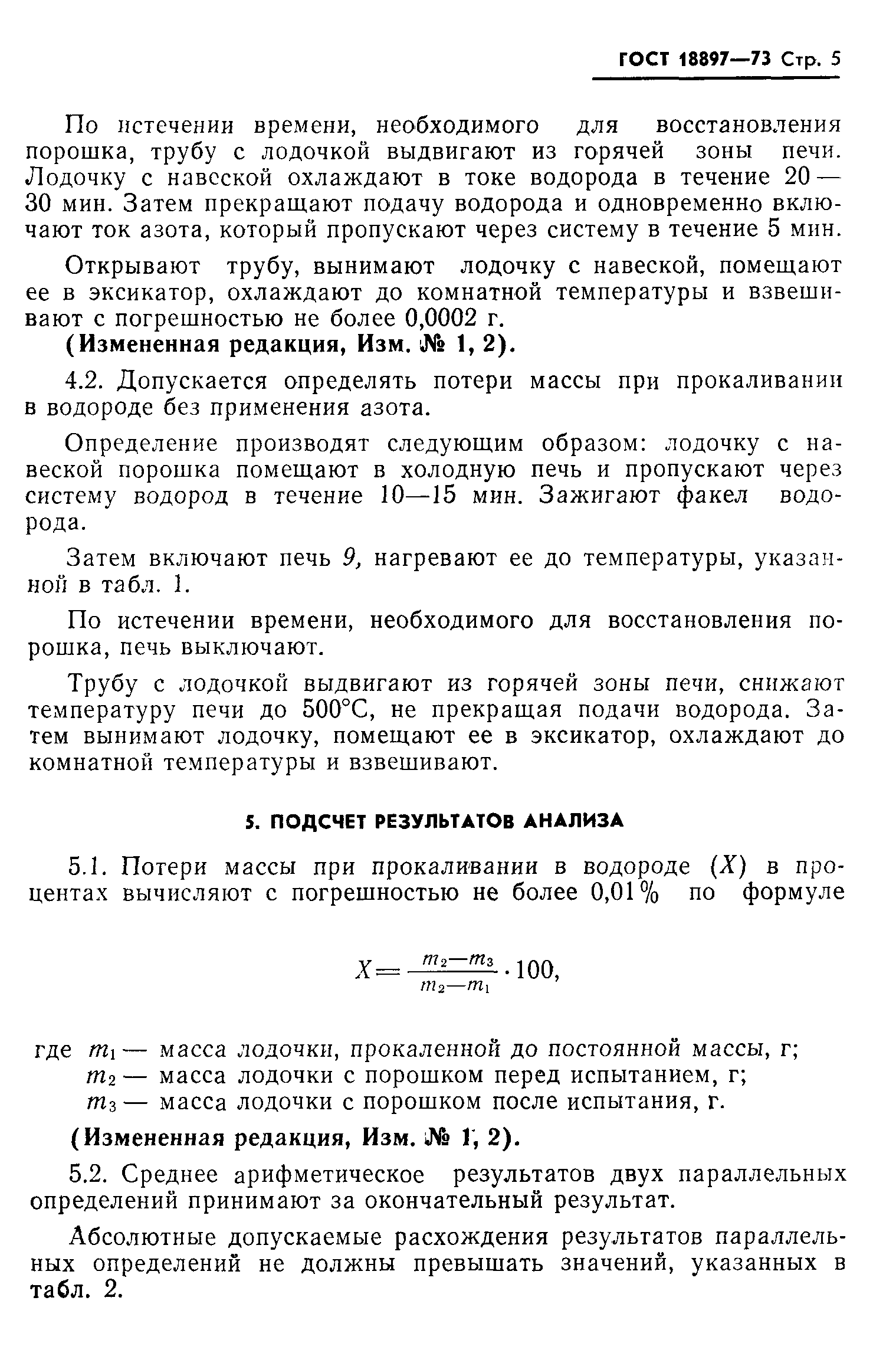 ГОСТ 18897-73,  6.