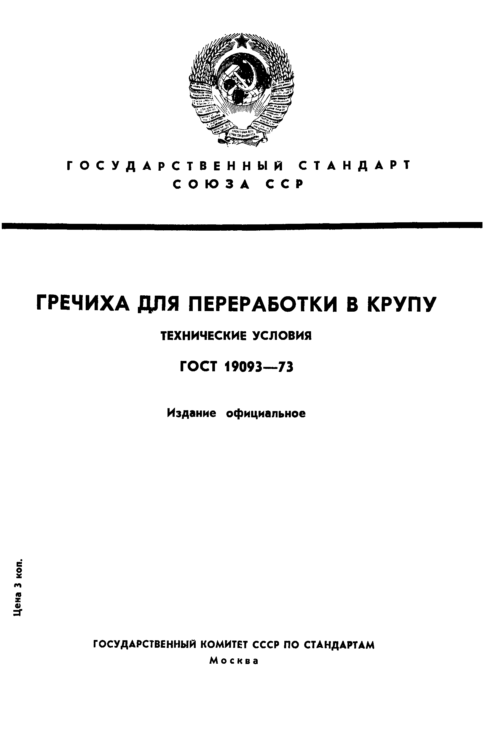 ГОСТ 19093-73,  1.