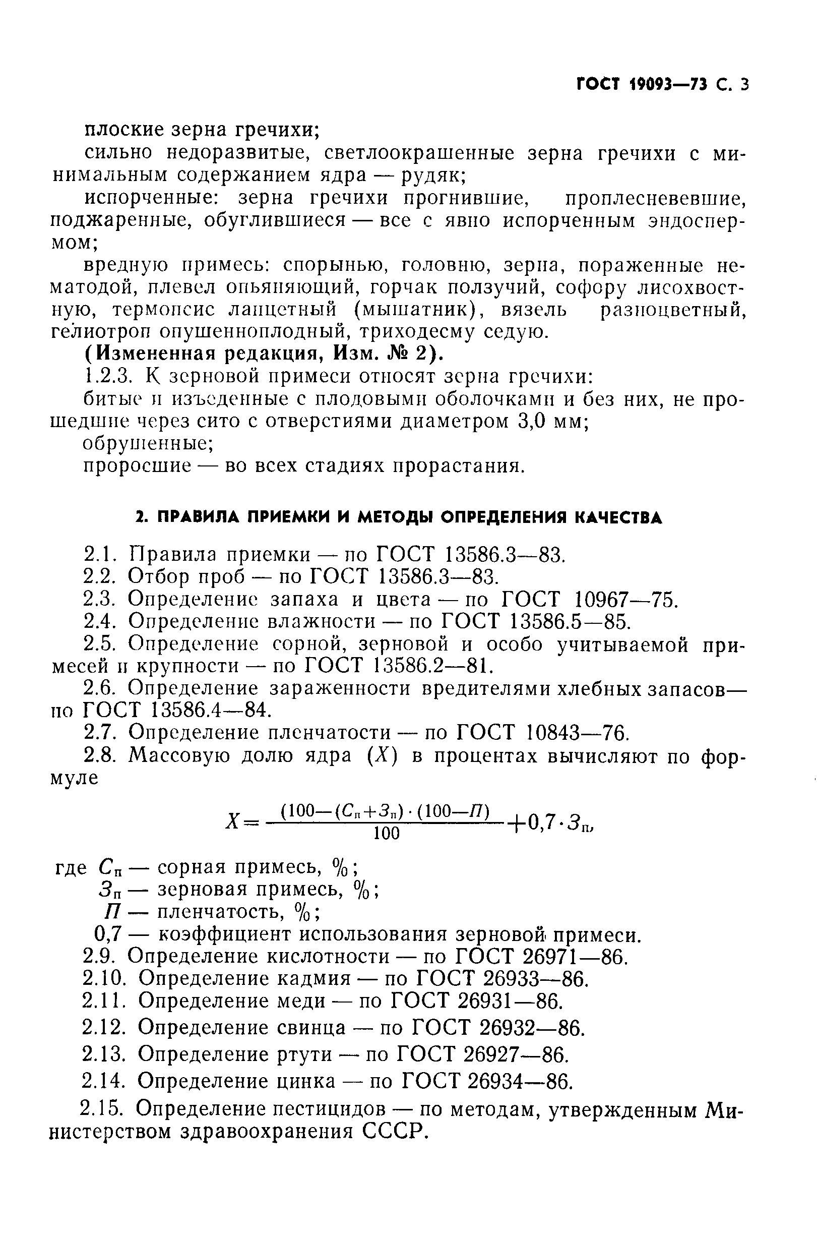 ГОСТ 19093-73,  4.