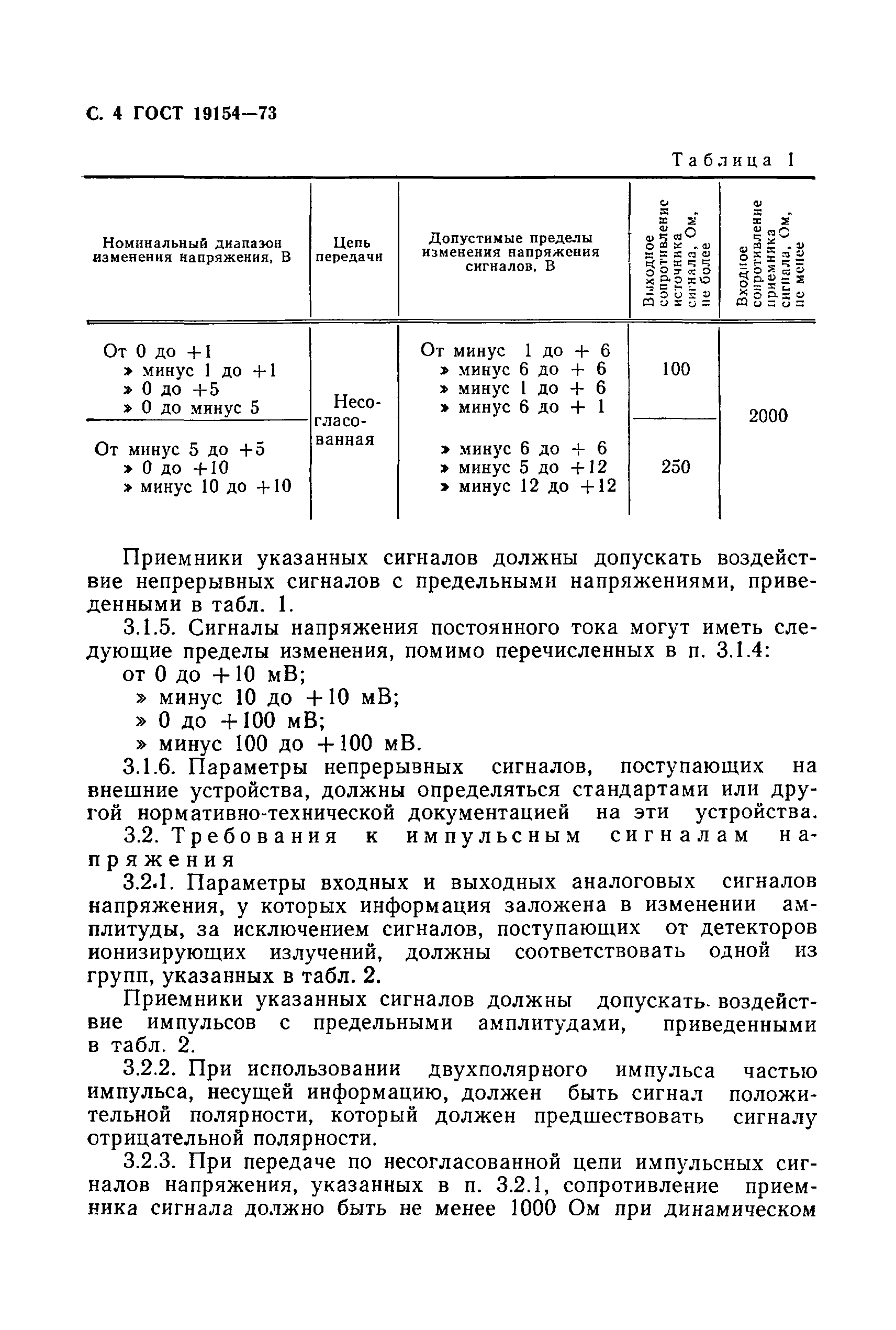 ГОСТ 19154-73,  5.