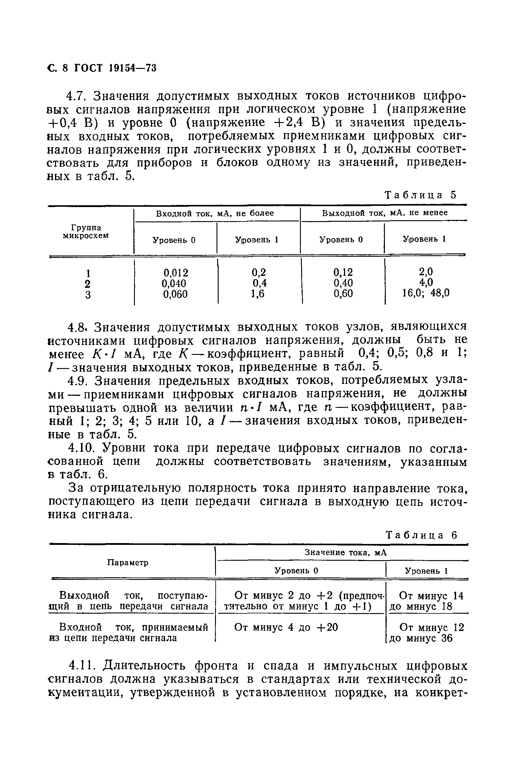 ГОСТ 19154-73,  9.