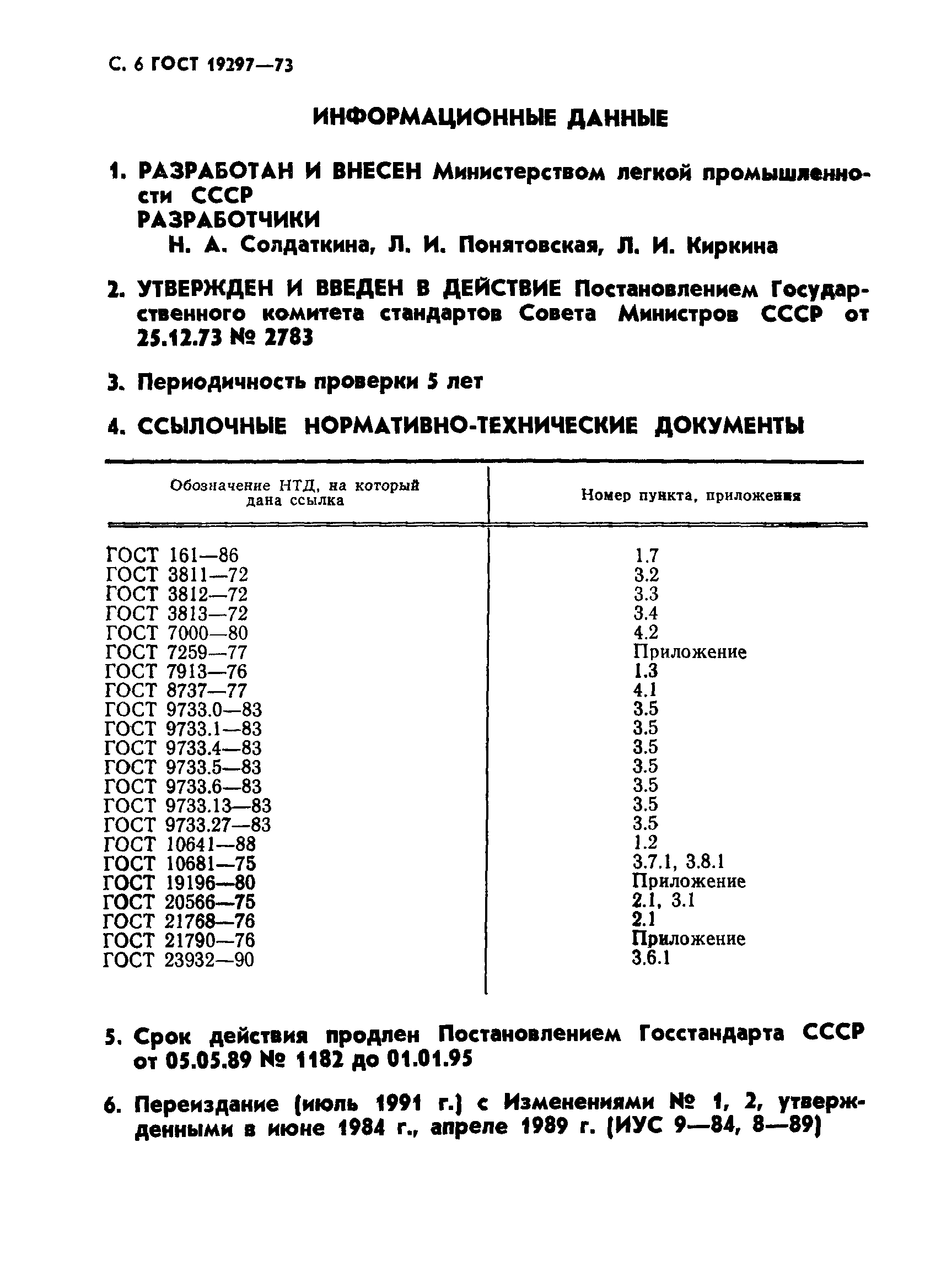 ГОСТ 19297-73,  8.