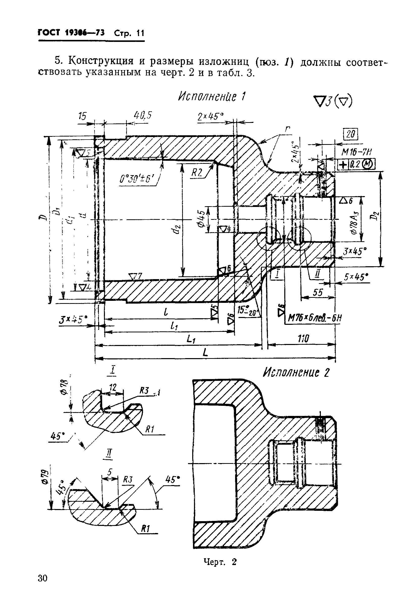 ГОСТ 19306-73,  11.