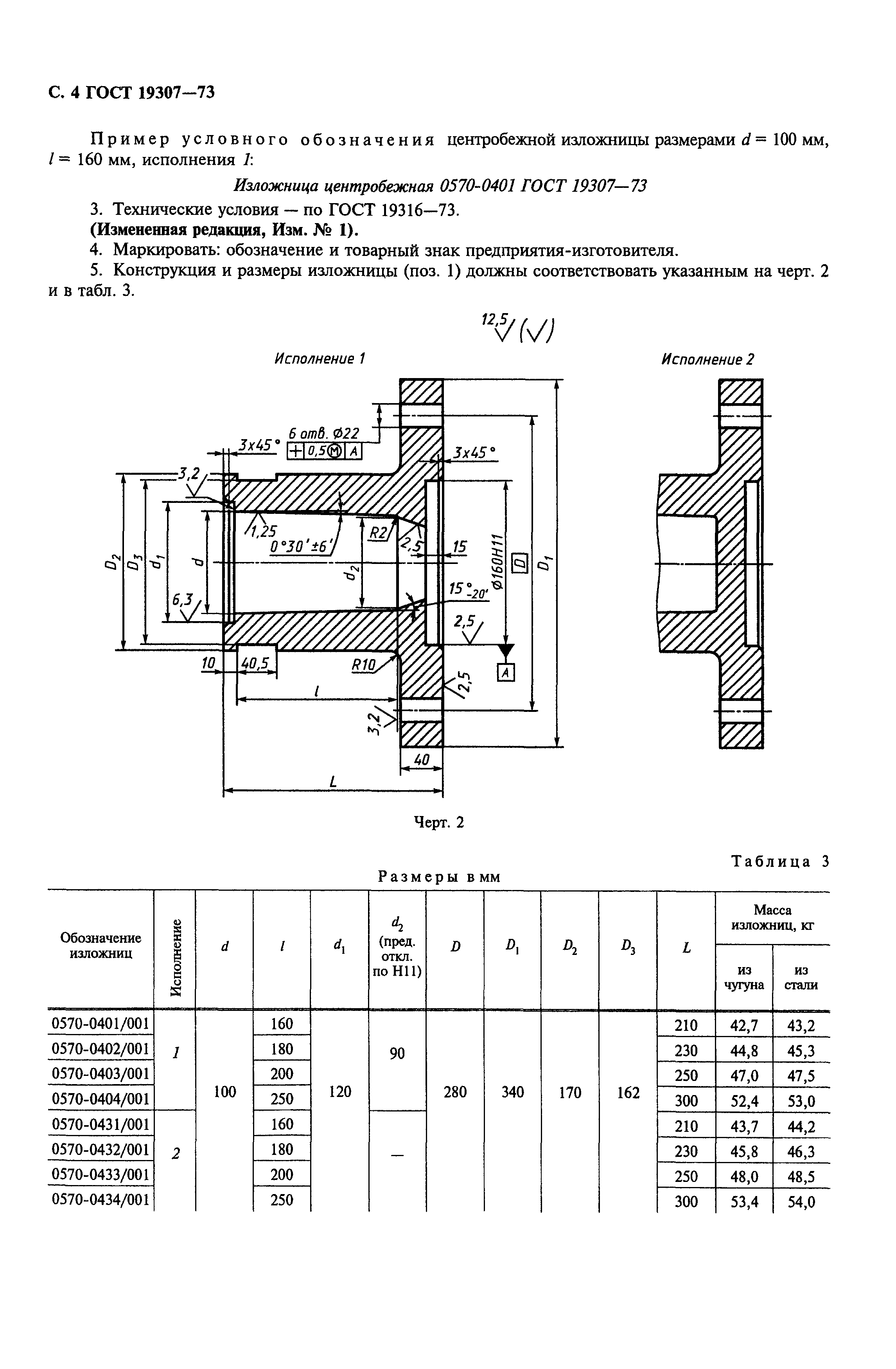 ГОСТ 19307-73,  5.