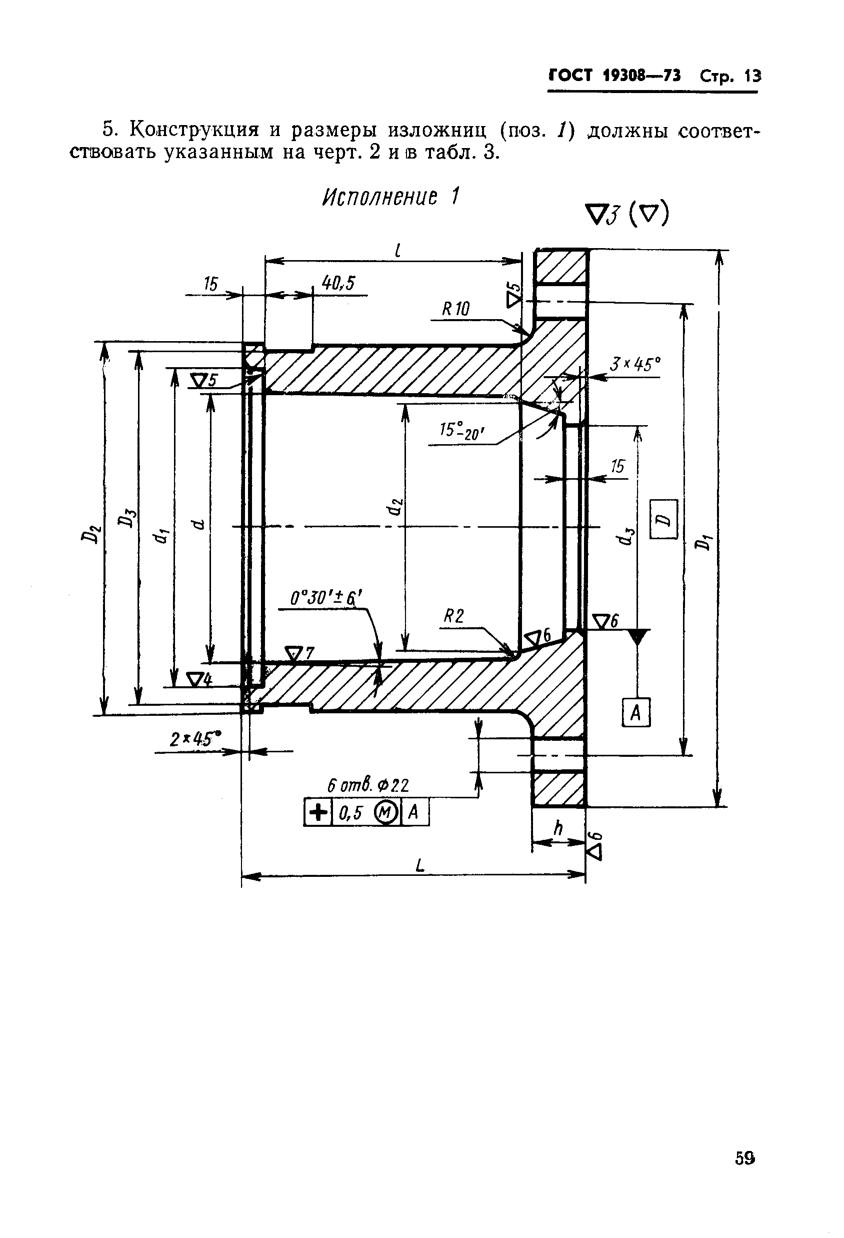 ГОСТ 19308-73,  13.
