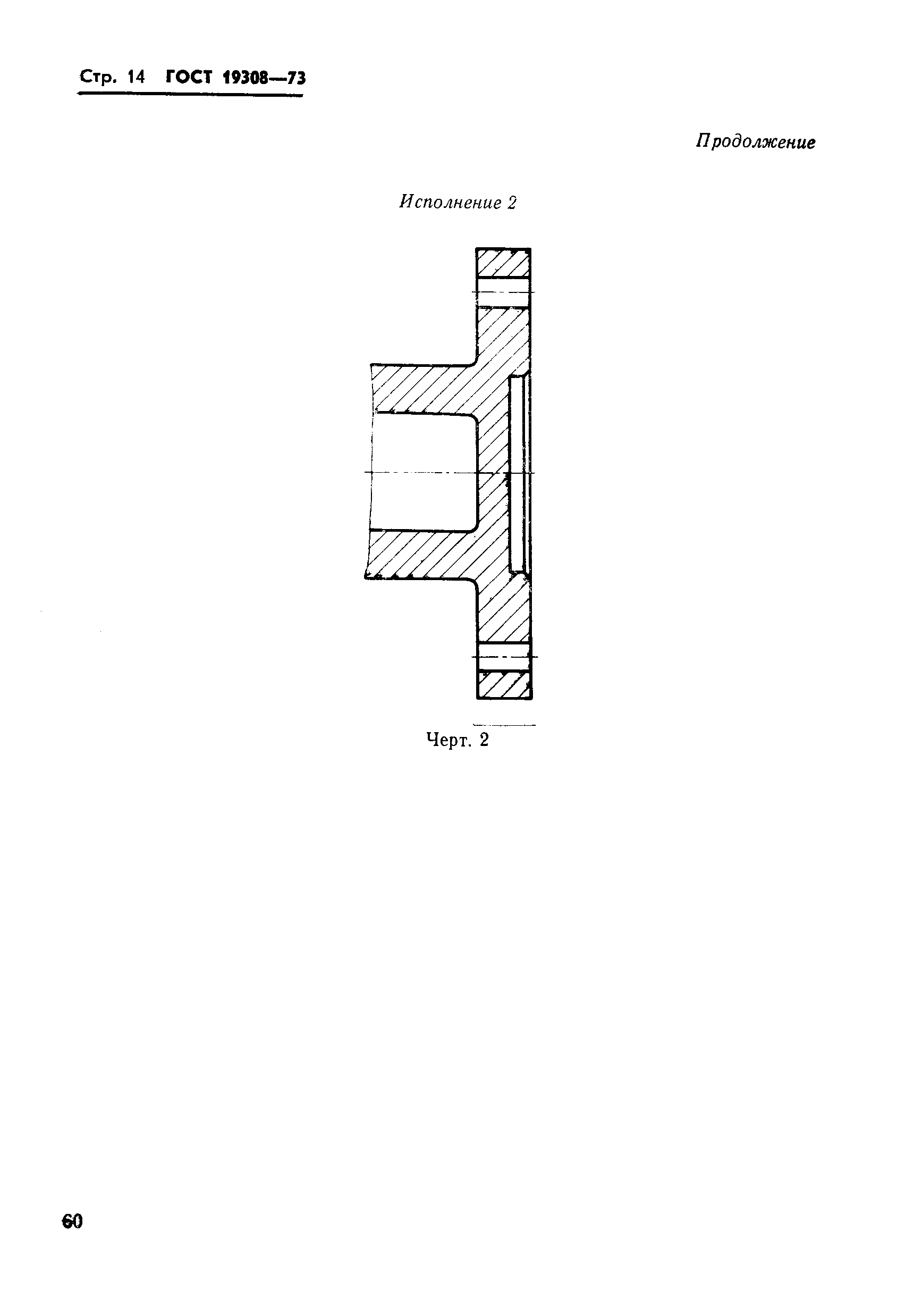 ГОСТ 19308-73,  14.